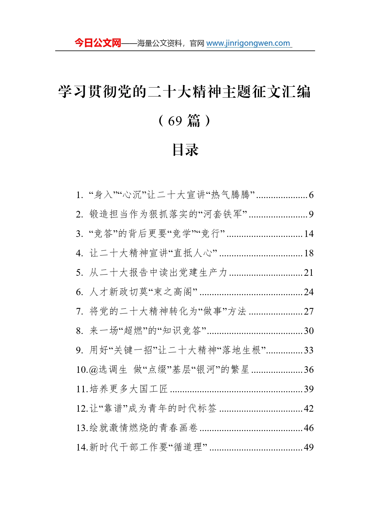 学习贯彻党的二十大精神主题征文汇编（69篇）33_第1页