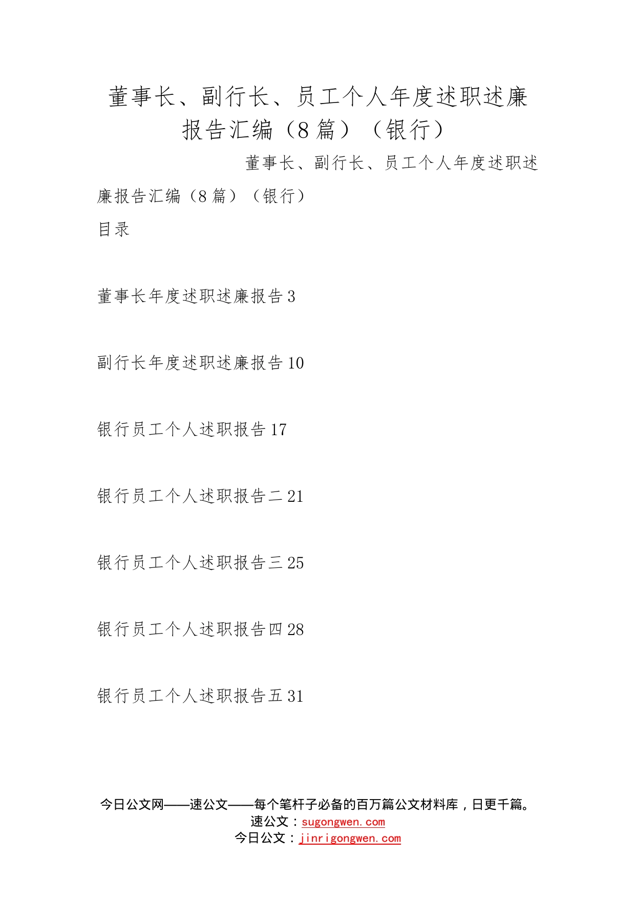 董事长、副行长、员工个人年度述职述廉报告汇编（8篇）（银行）_第1页