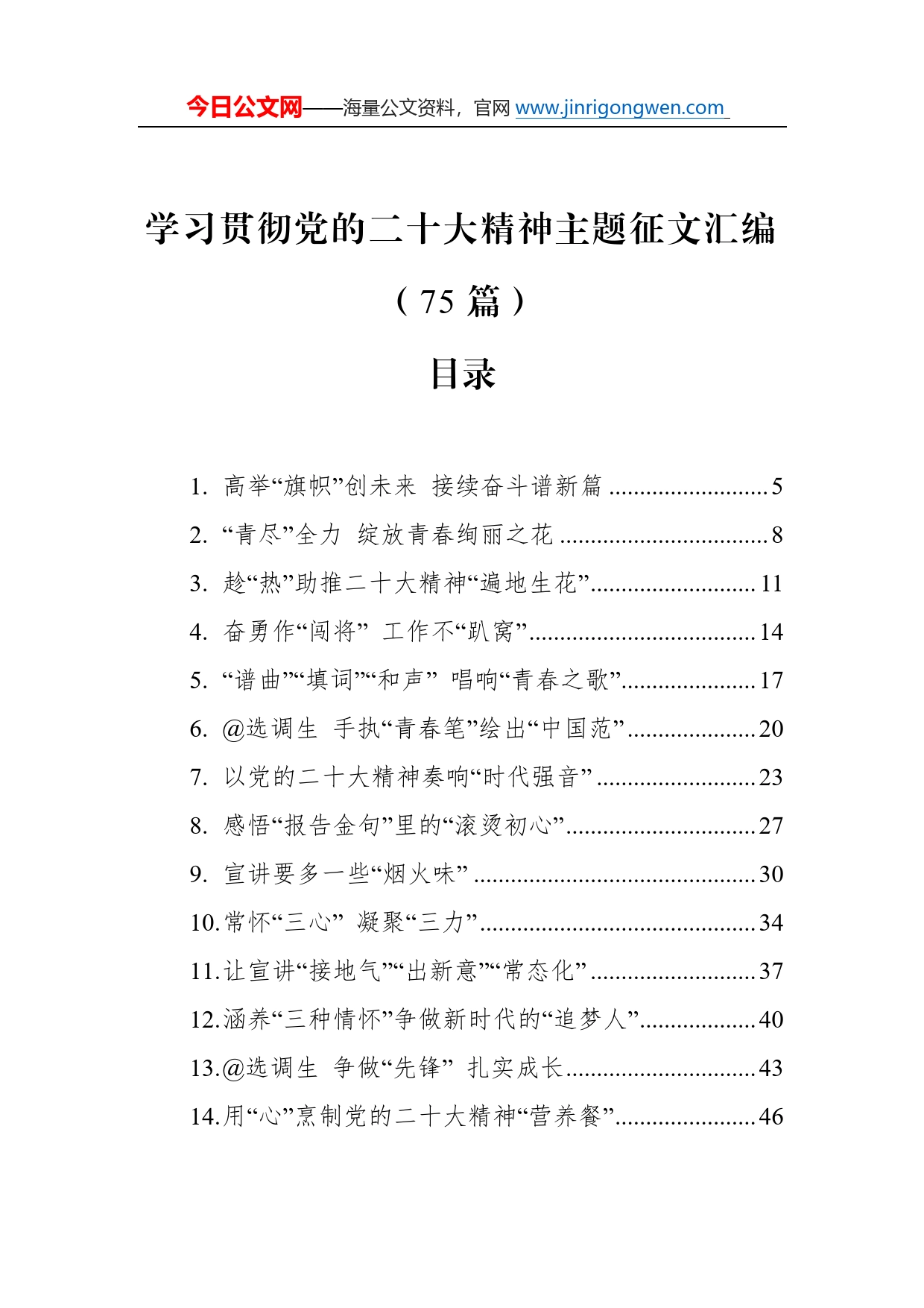 学习贯彻党的二十大精神主题征文汇编（75篇）（20221214-1229）3_第1页