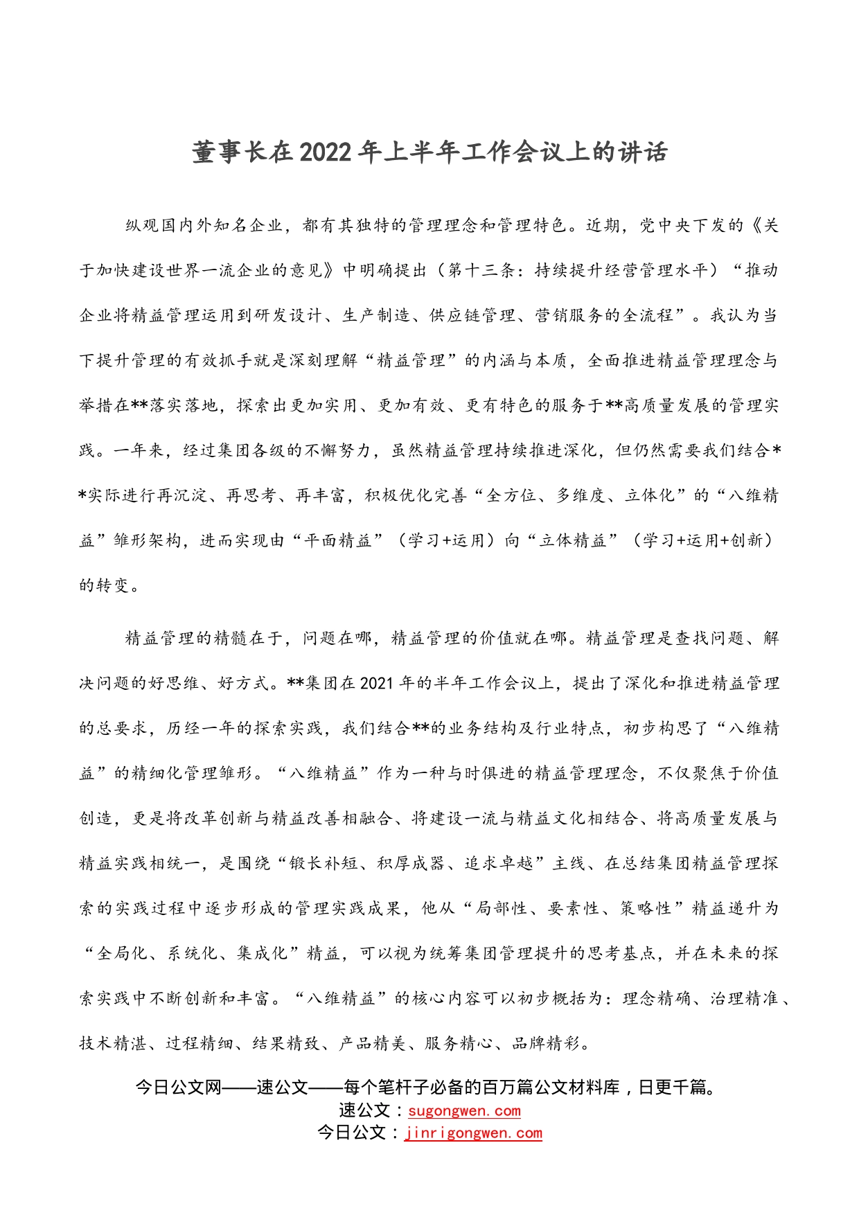 董事长在2022年上半年工作会议上的讲话_第1页