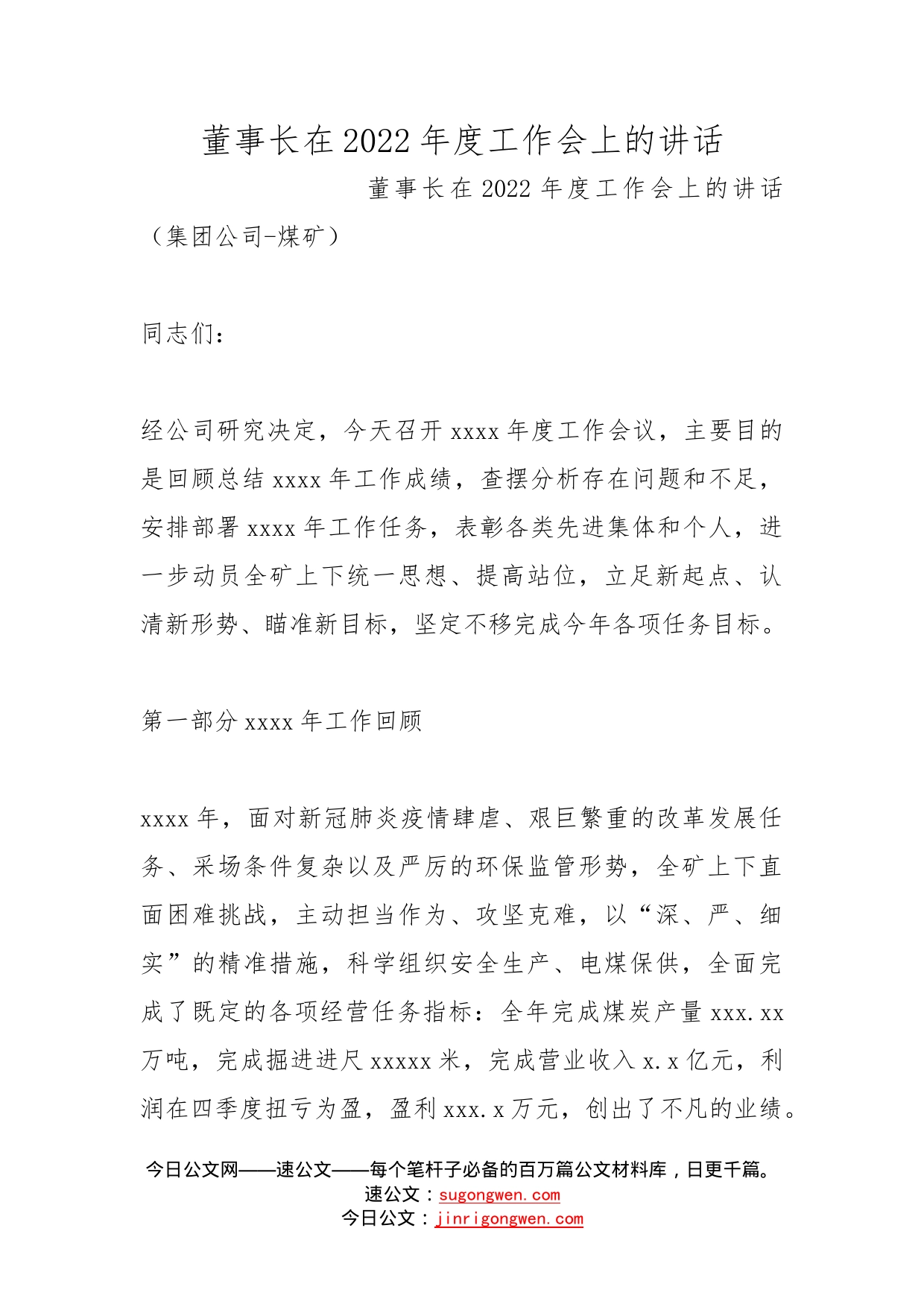 董事长在2022年度工作会上的讲话_第1页