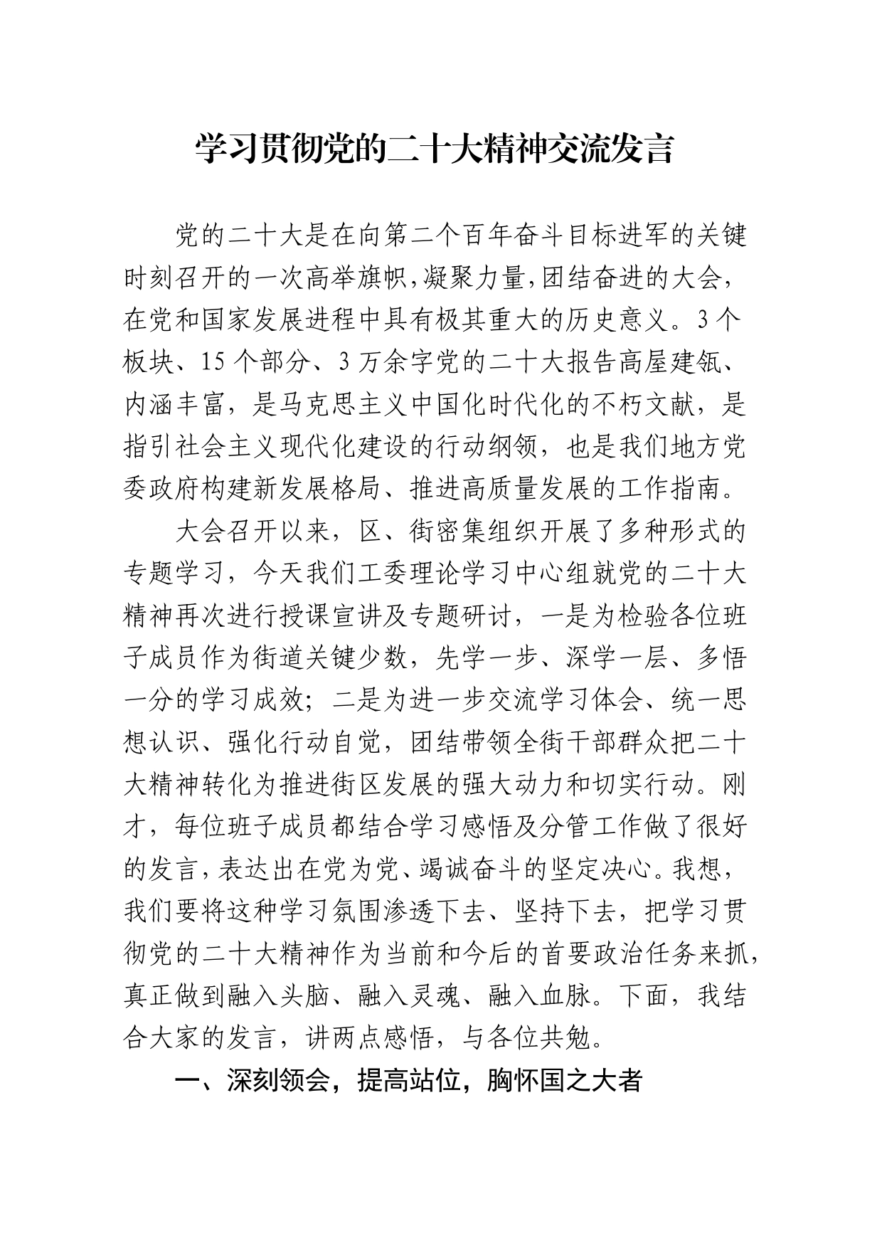 学习贯彻党的二十大精神交流发言_第1页