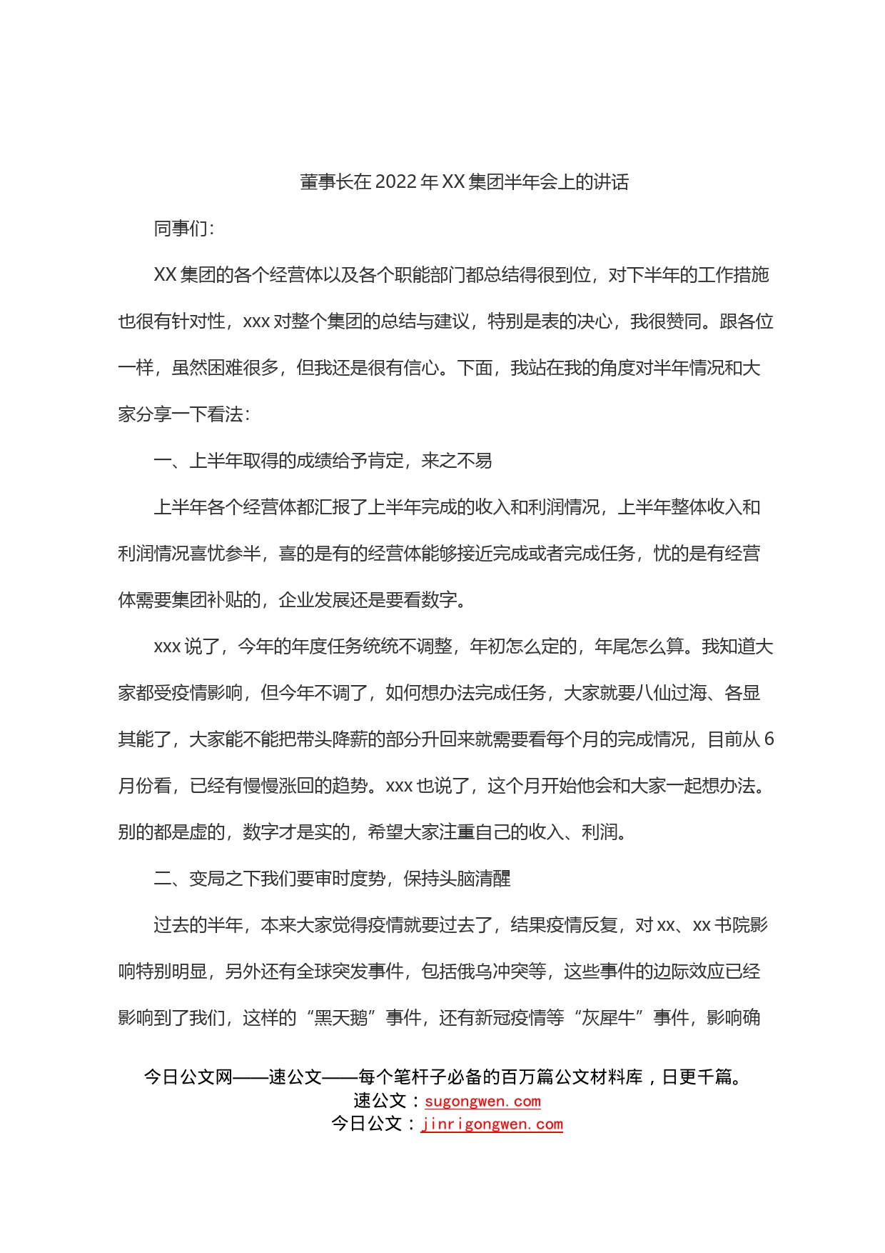 董事长在2022年集团半年会上的讲话_第1页