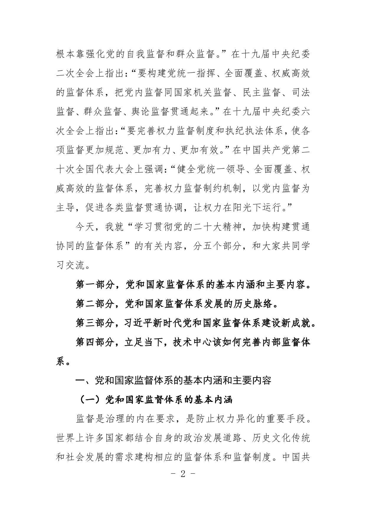 学习贯彻党的二十大精神加快构建贯通协同的监督体系365_第2页