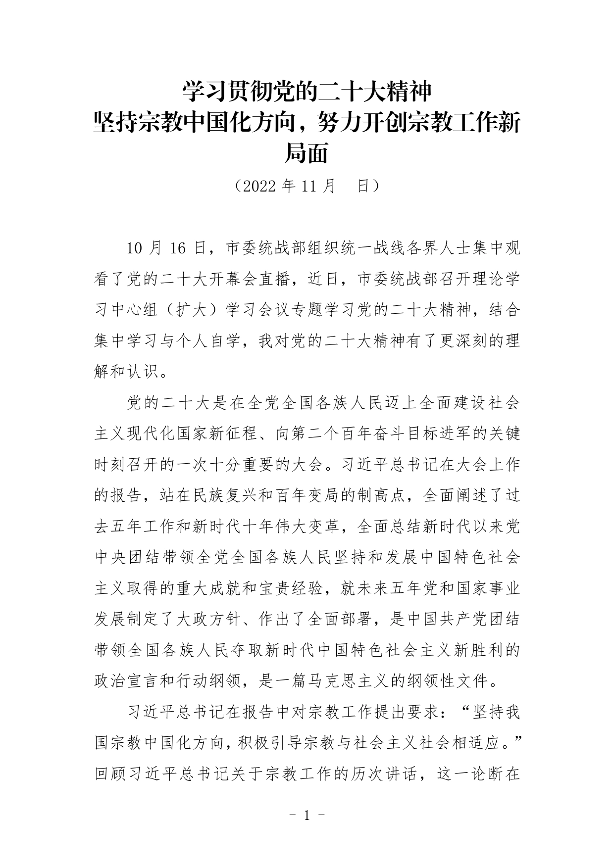 学习贯彻党的二十大精神坚持宗教中国化方向，努力开创宗教工作新局面3_第1页