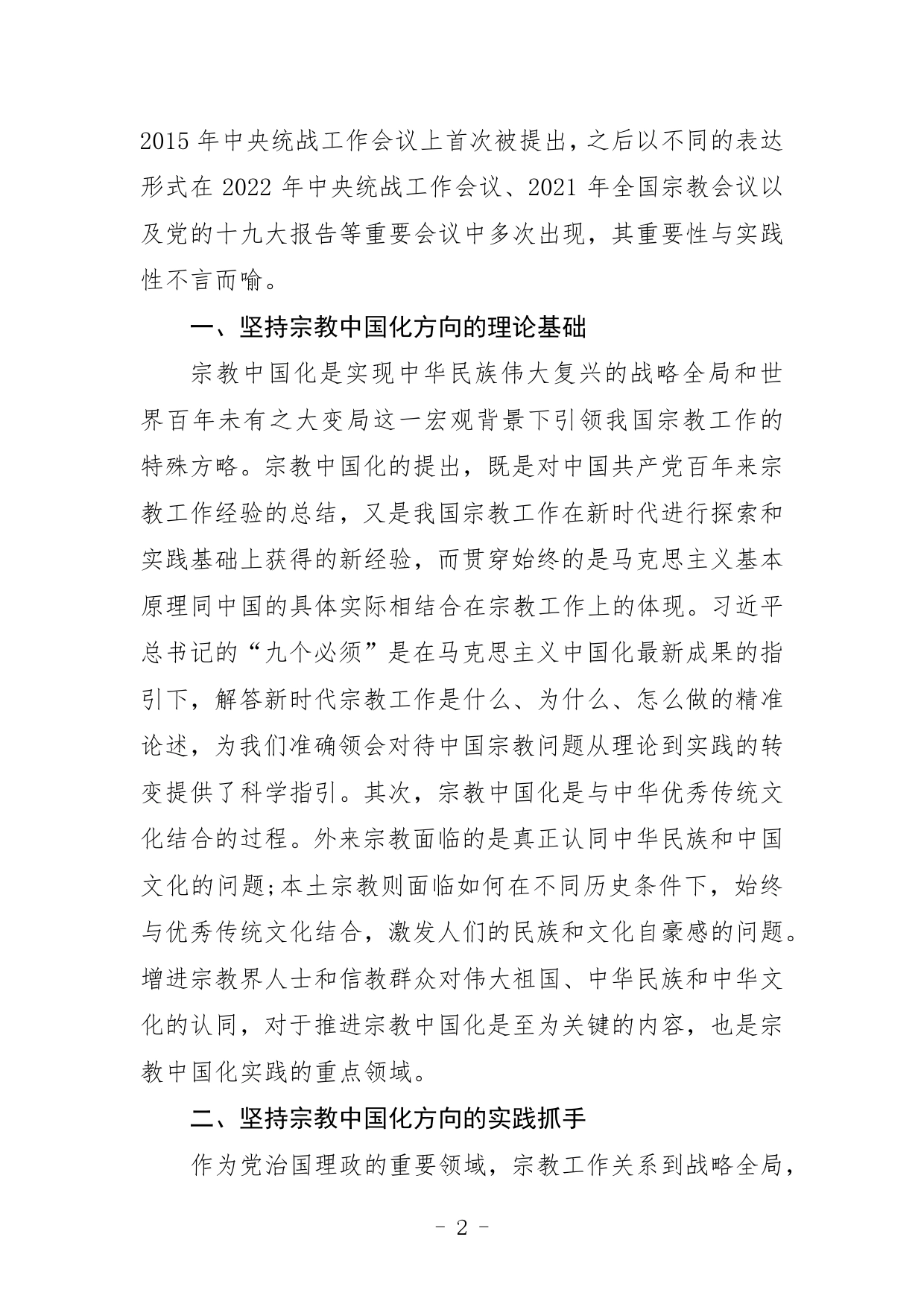 学习贯彻党的二十大精神坚持宗教中国化方向，努力开创宗教工作新局面3_第2页