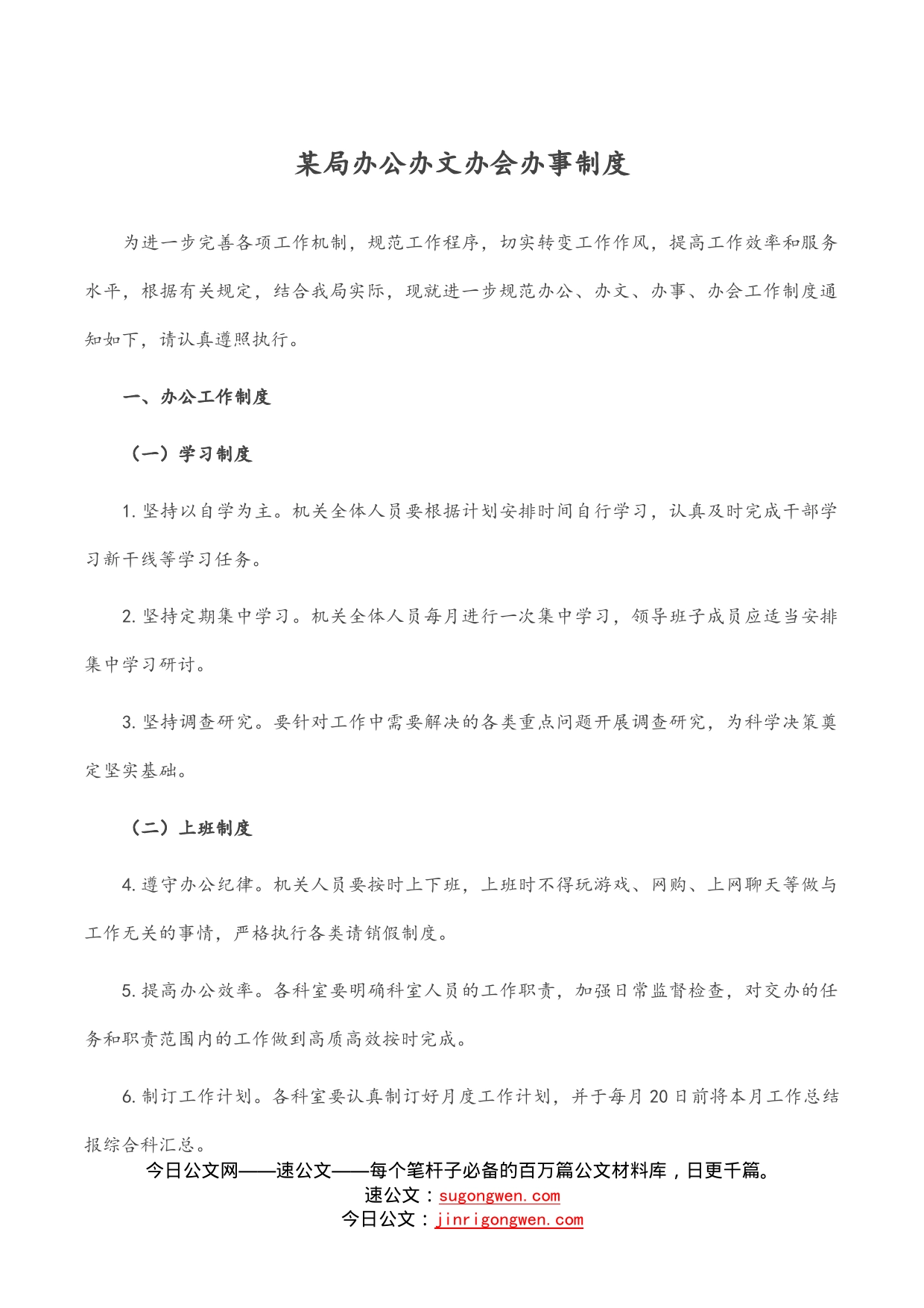 某局办公办文办会办事制度_第1页