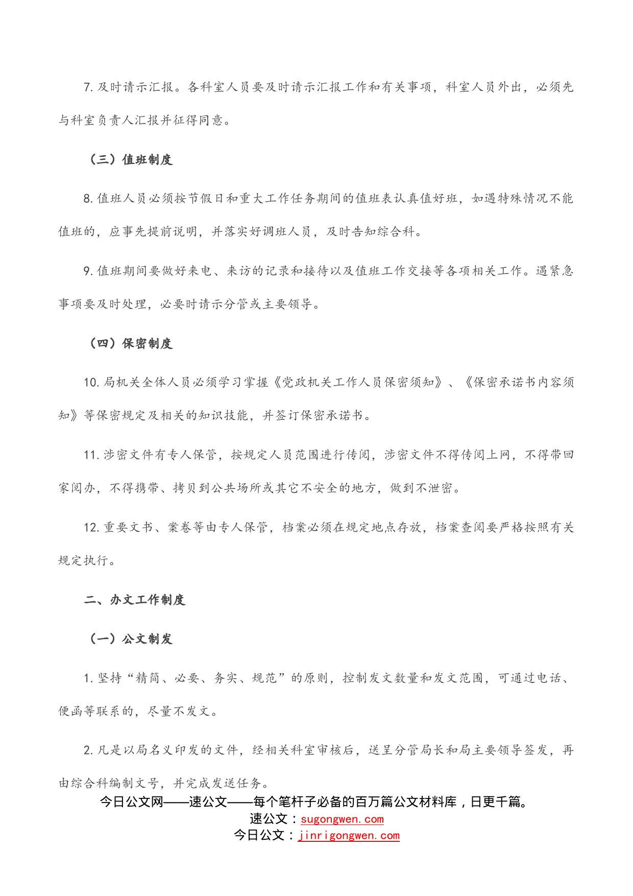 某局办公办文办会办事制度_第2页