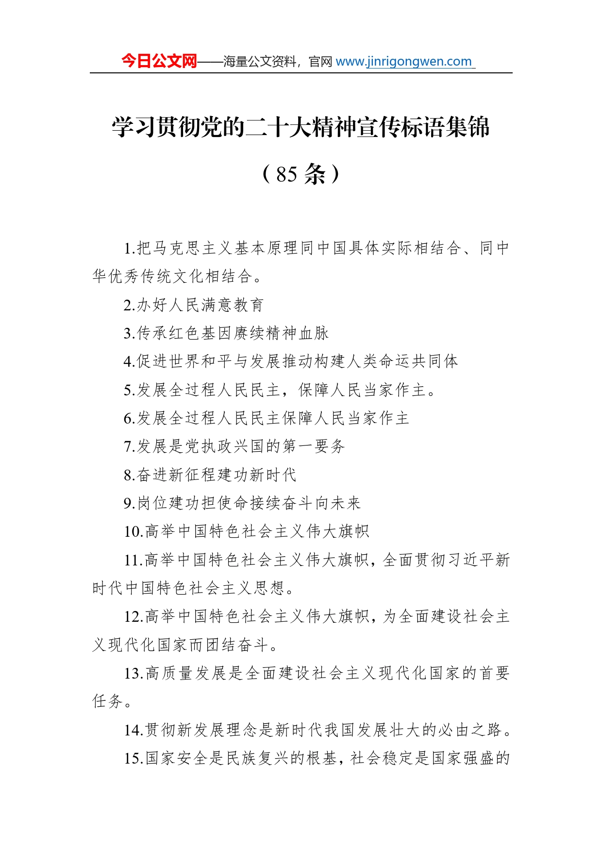 学习贯彻党的二十大精神宣传标语集锦（85条）_第1页