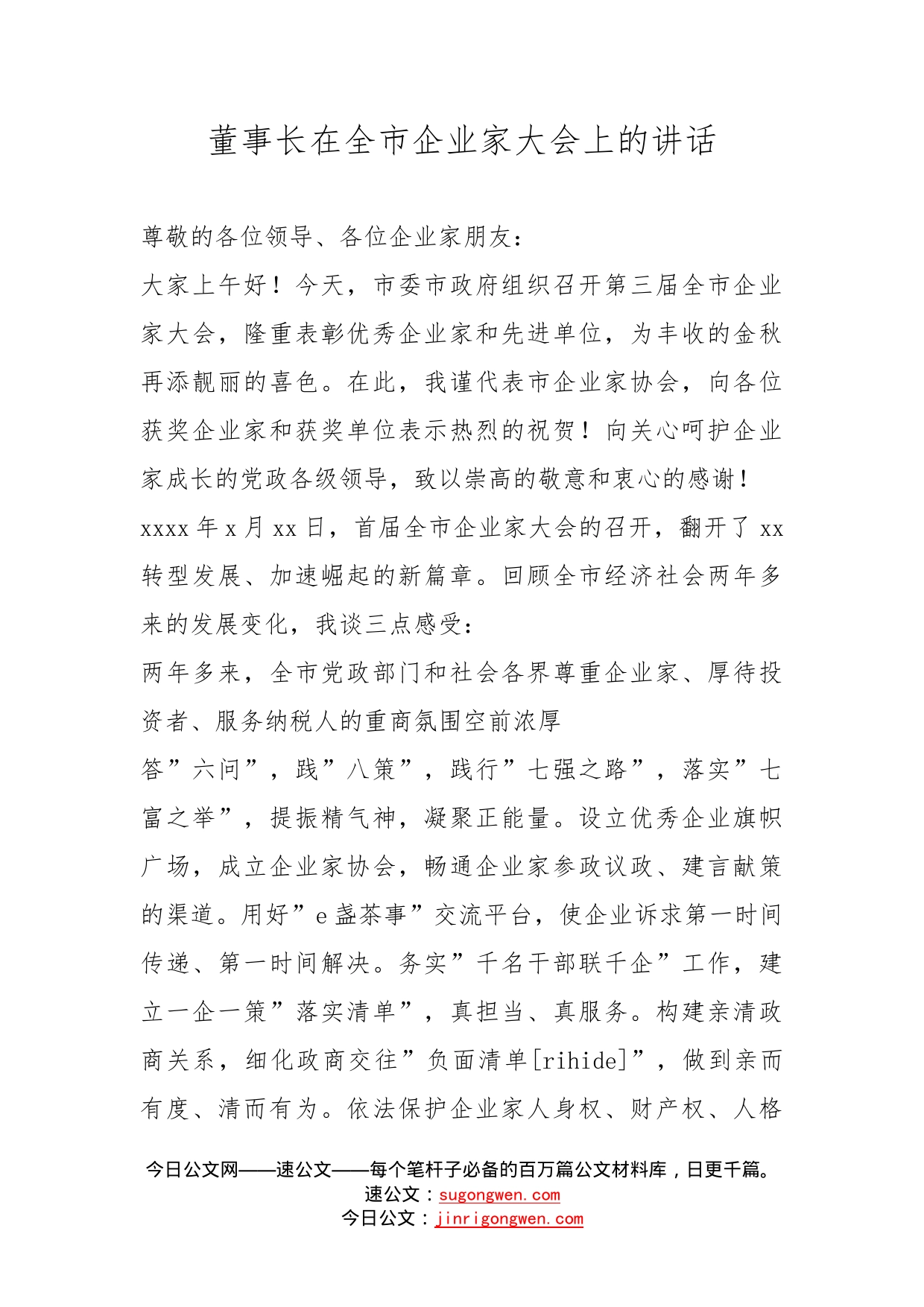 董事长在全市企业家大会上的讲话_第1页