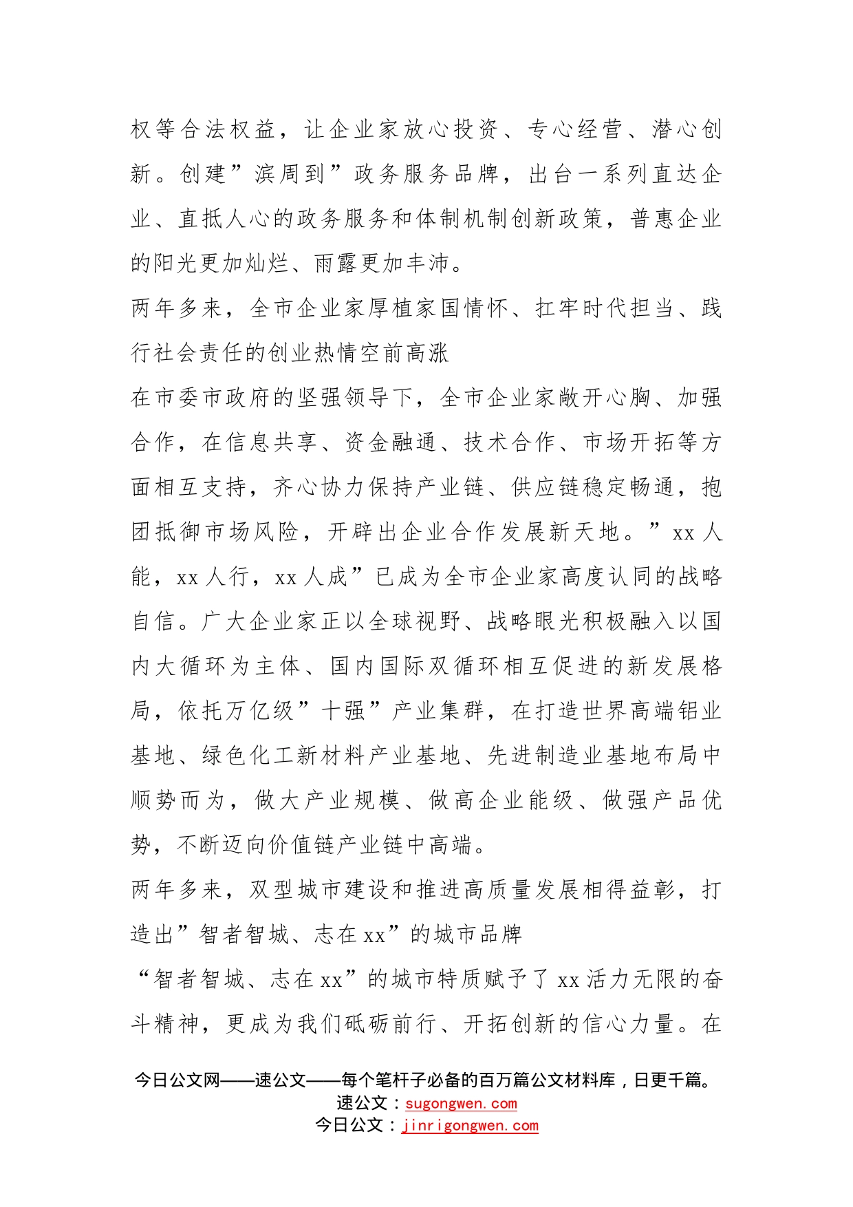 董事长在全市企业家大会上的讲话_第2页