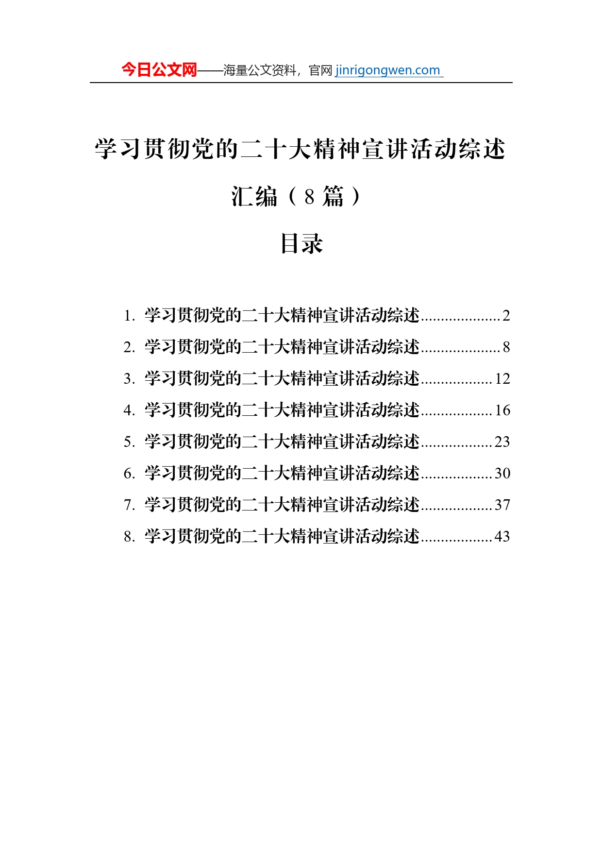 学习贯彻党的二十大精神宣讲活动综述总结汇编（8篇）_第1页