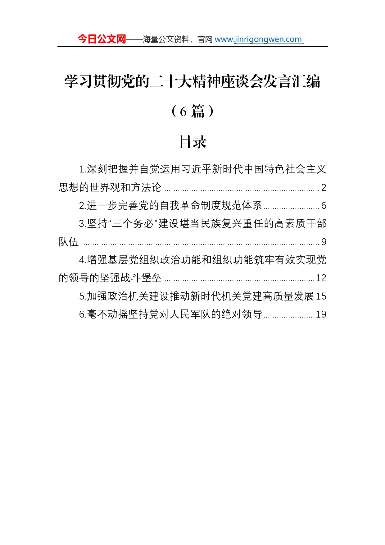 学习贯彻党的二十大精神座谈会发言汇编（6篇）_第1页