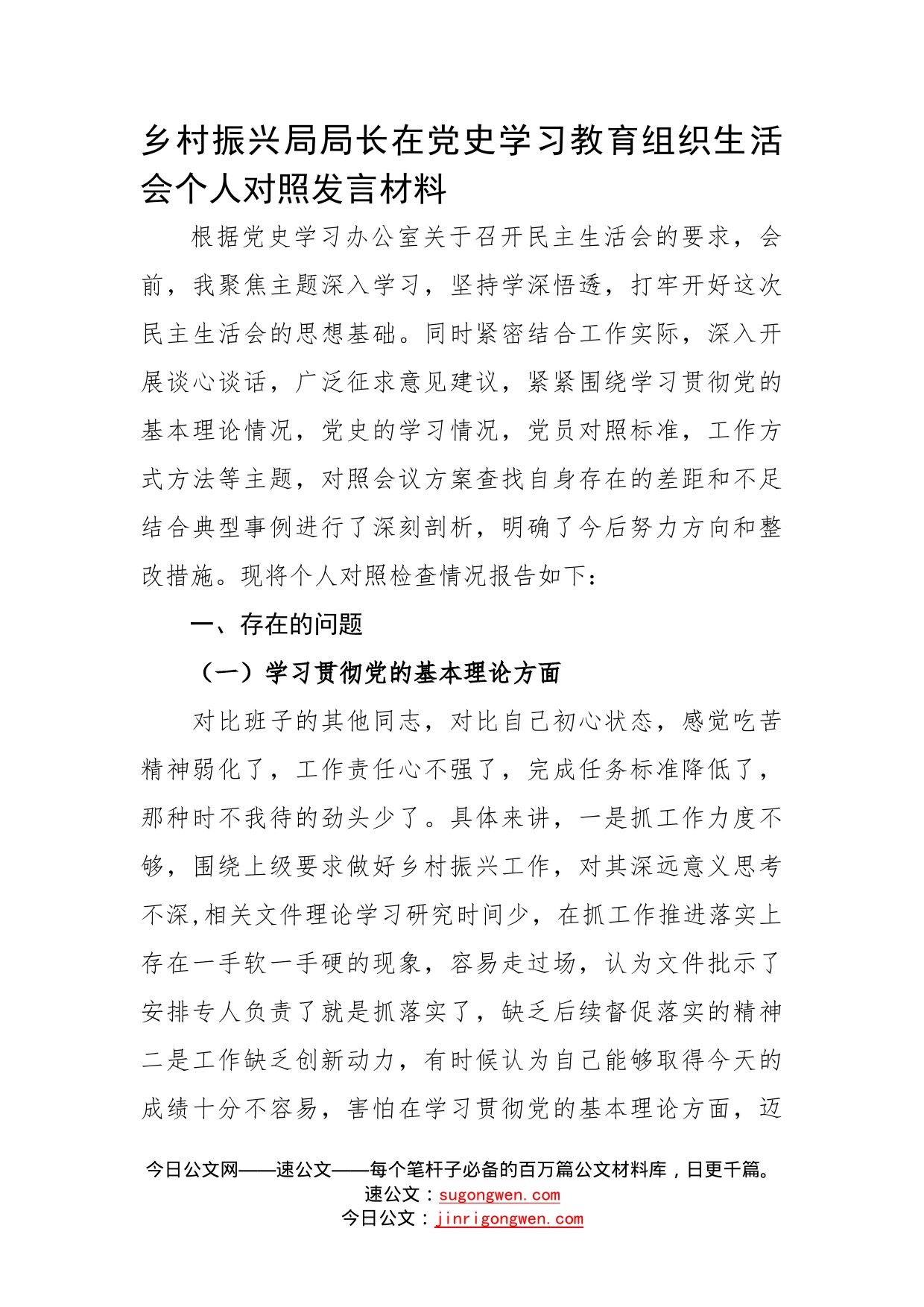 某局局长在党史学习教育组织生活会个人对照发言材料_第1页