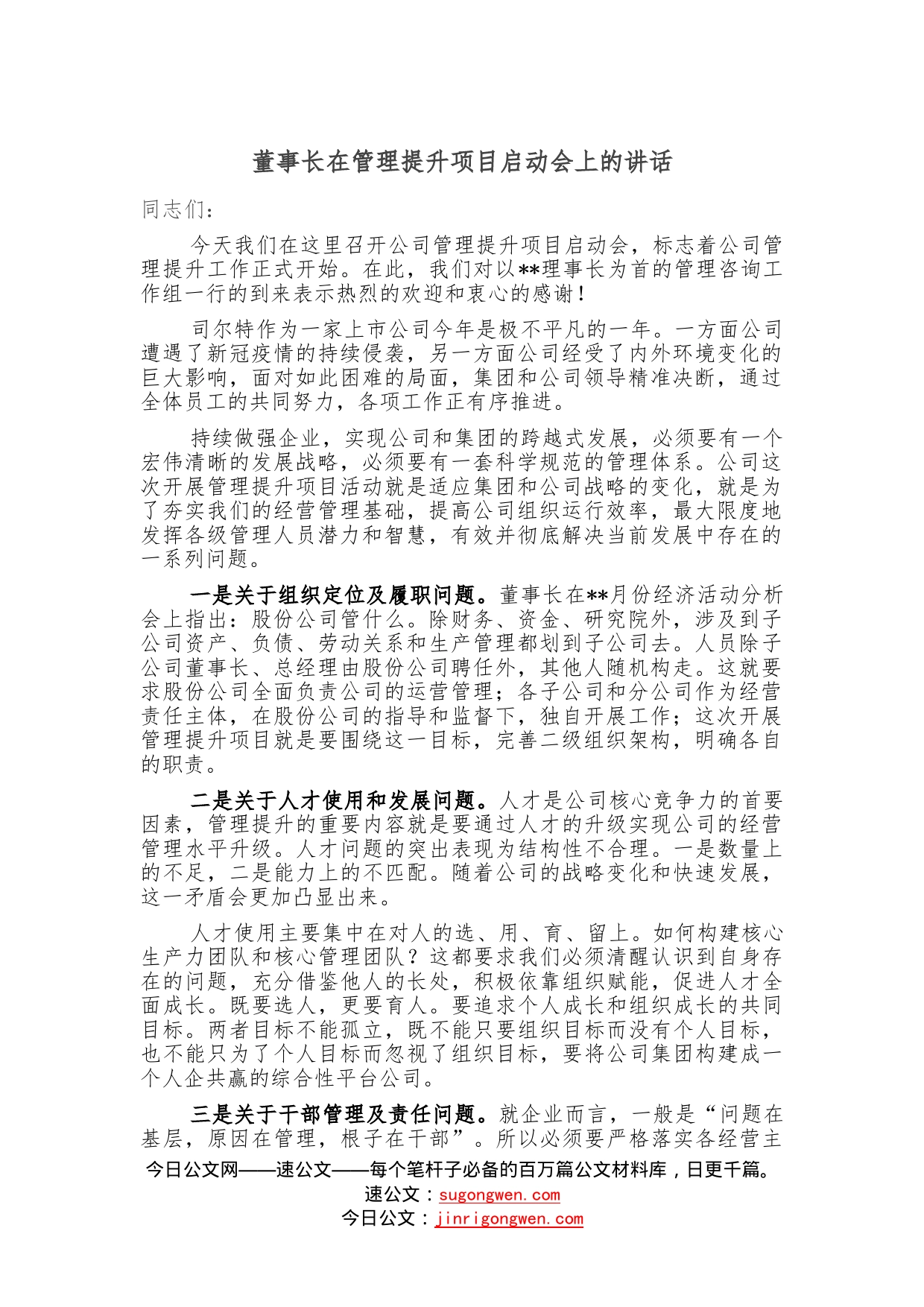 董事长在管理提升项目启动会上的讲话—今日公文网27_第1页