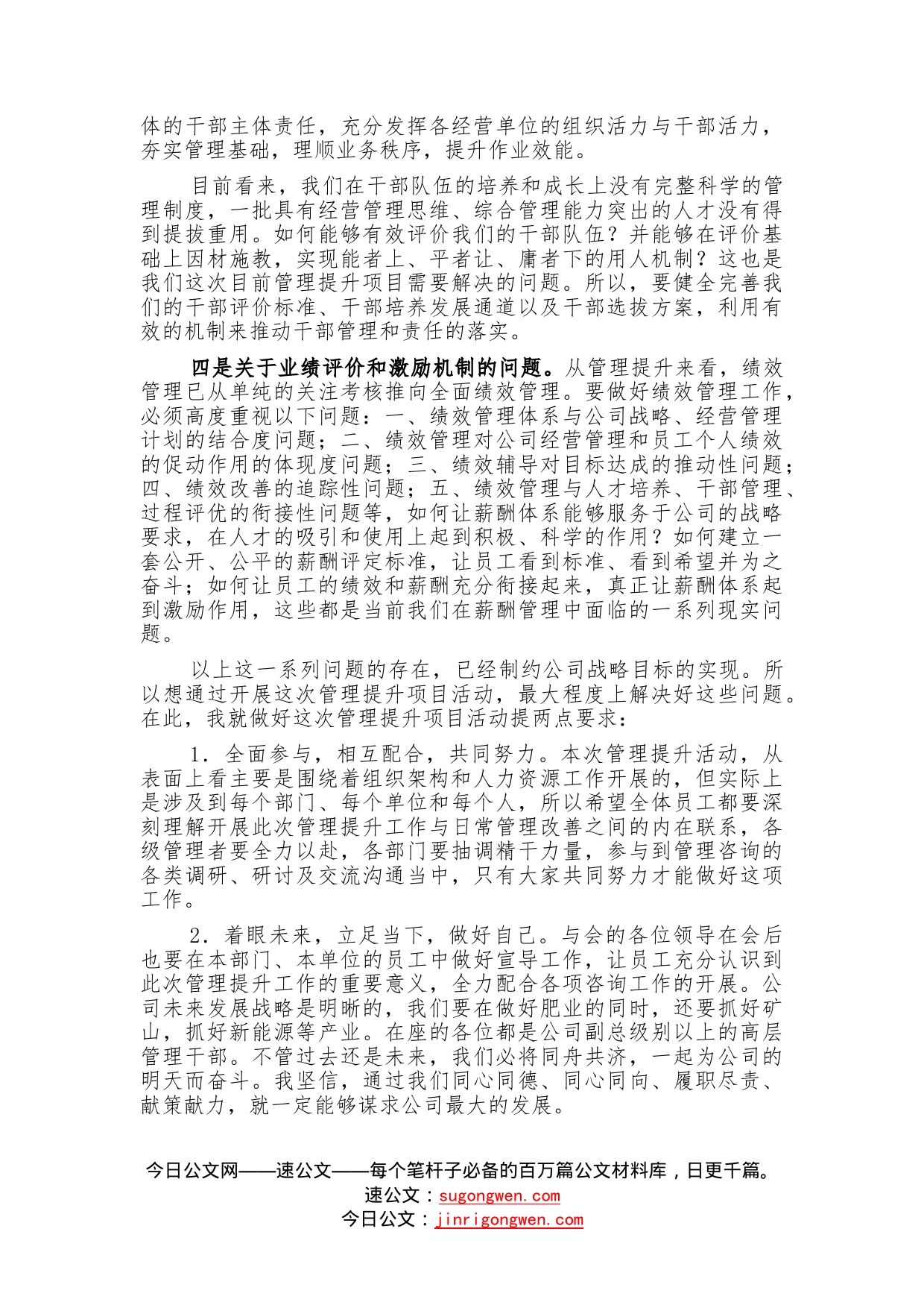 董事长在管理提升项目启动会上的讲话—今日公文网27_第2页