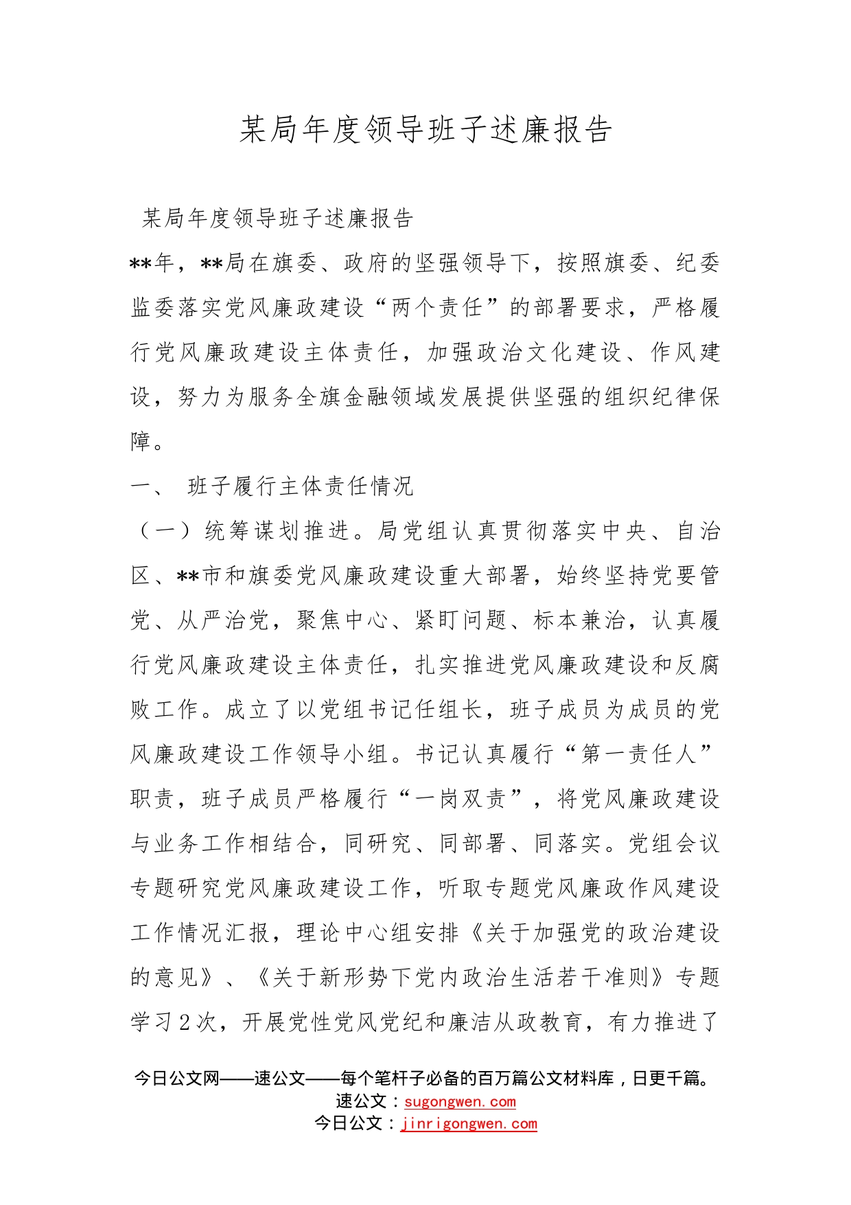 某局年度领导班子述廉报告_第1页