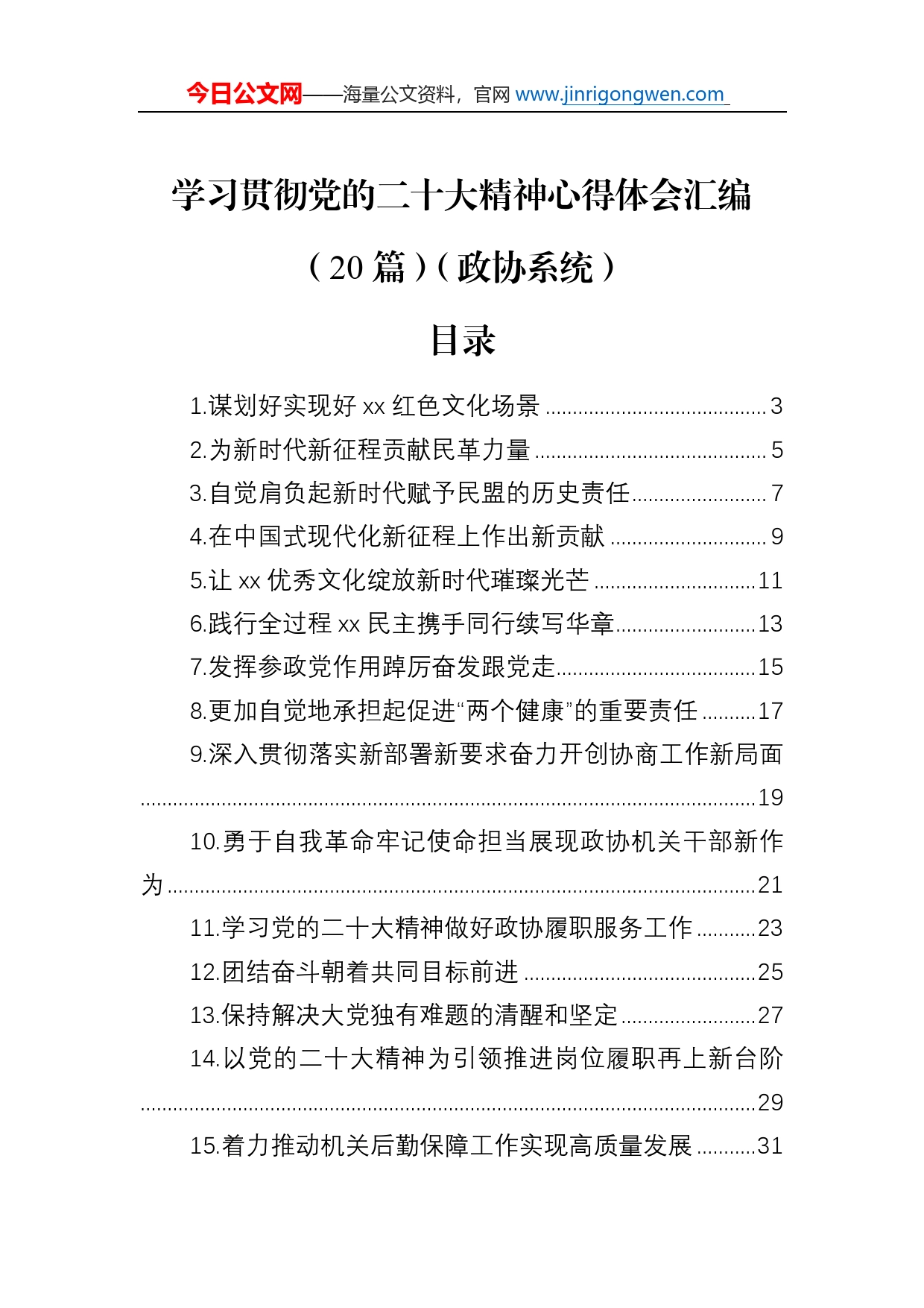 学习贯彻党的二十大精神心得体会汇编（20篇）（政协系统）_第1页