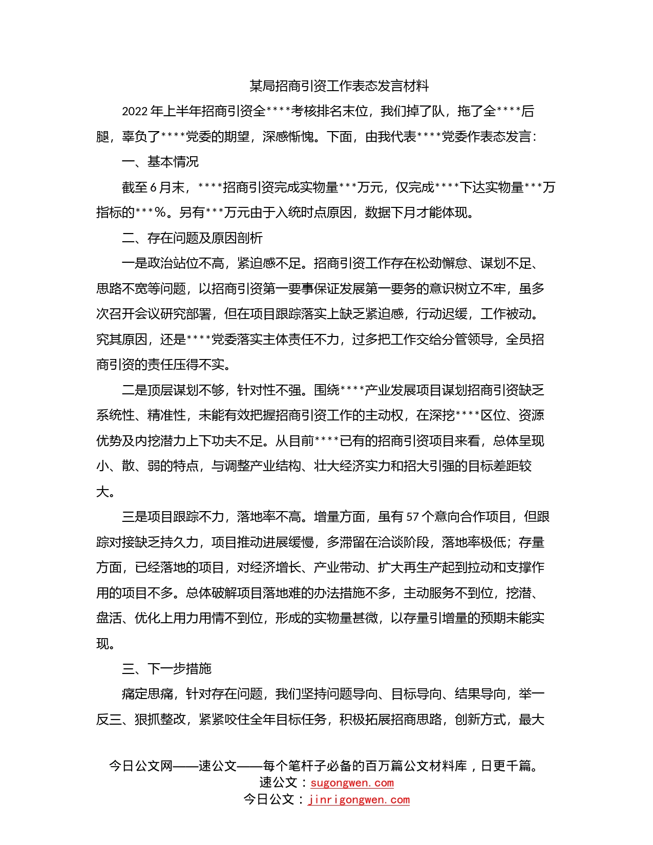 某局招商引资工作表态发言材料_第1页