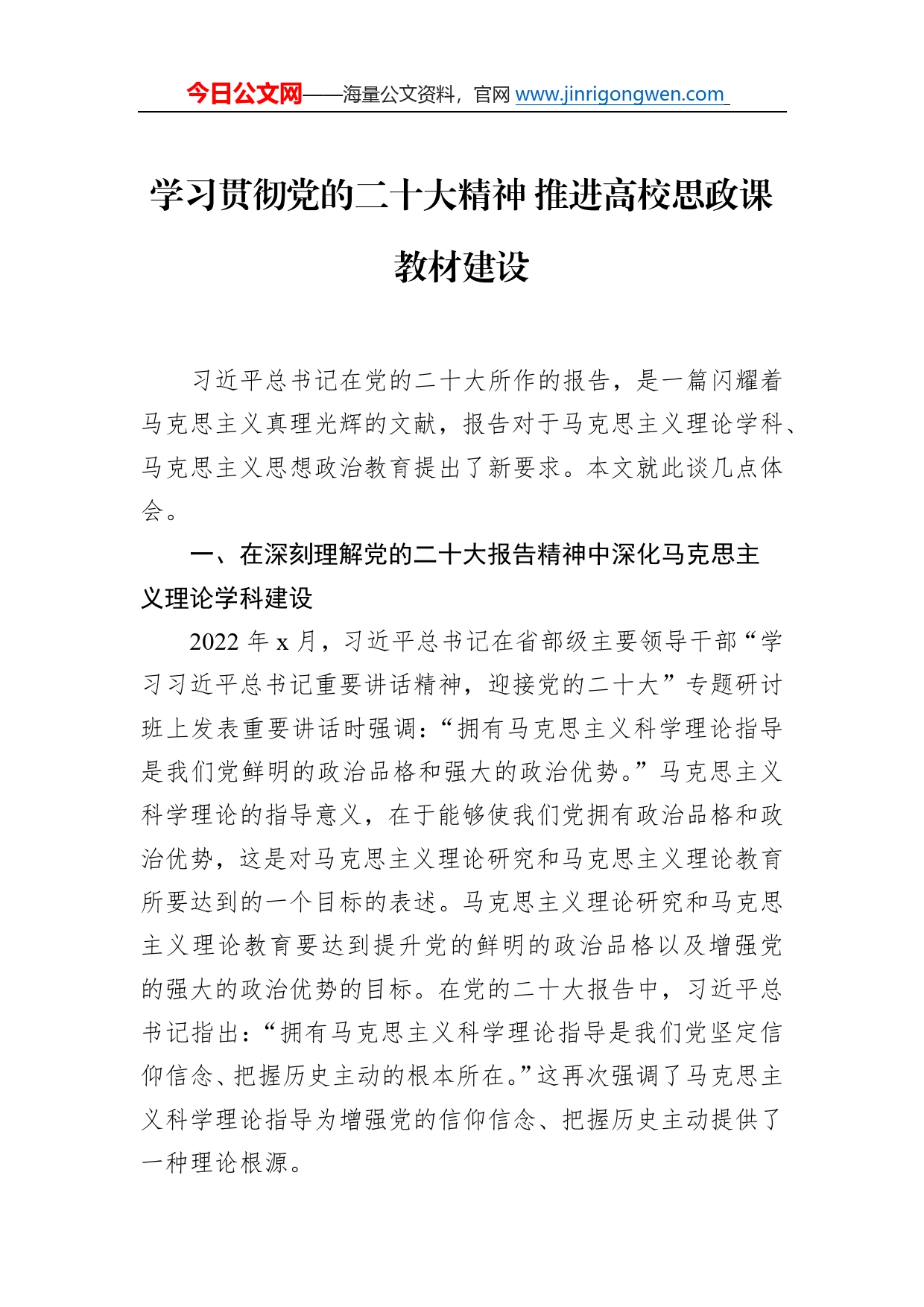 学习贯彻党的二十大精神推进高校思政课教材建设_第1页