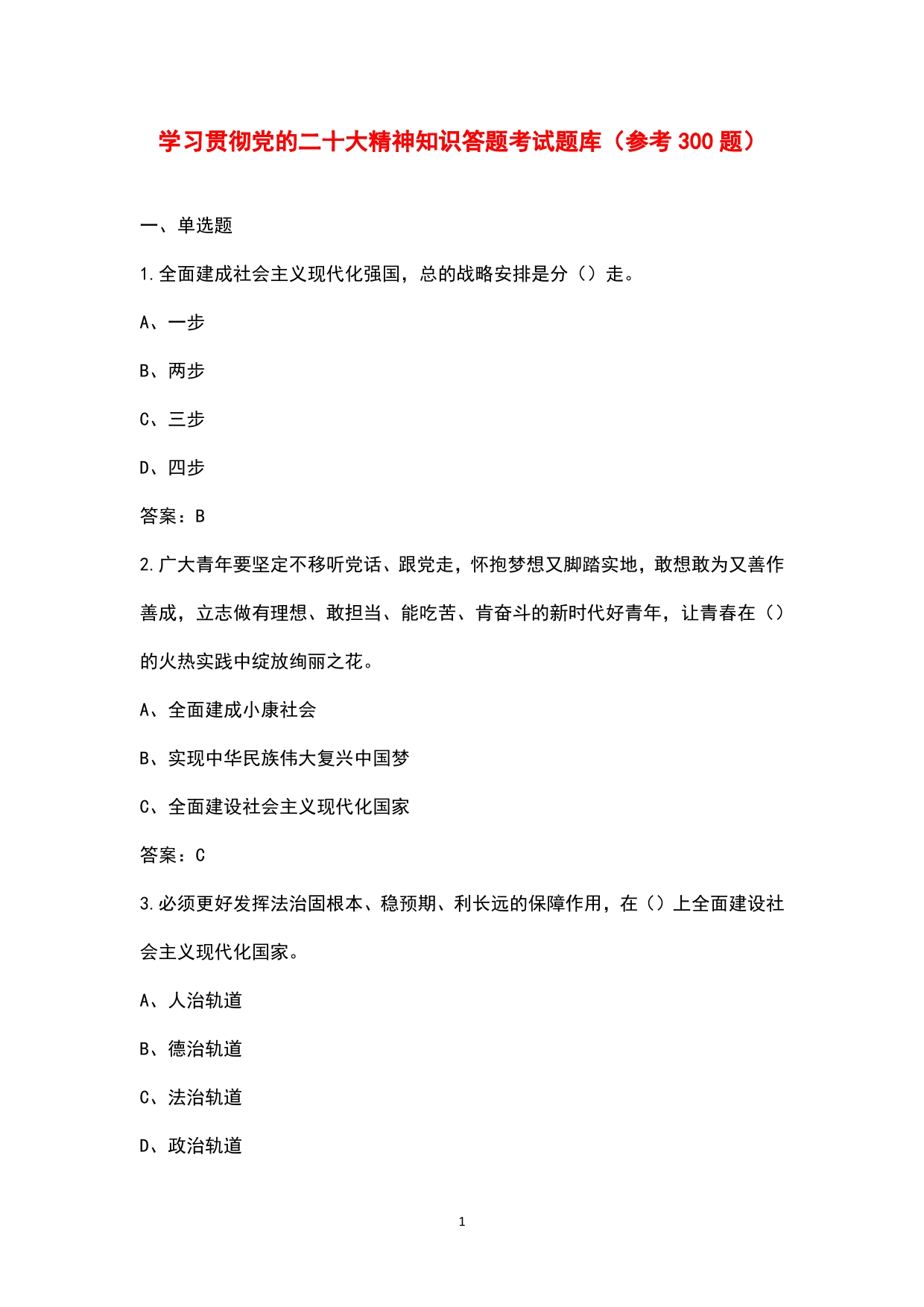 学习贯彻党的二十大精神知识答题考试题库（参考300题）_第1页