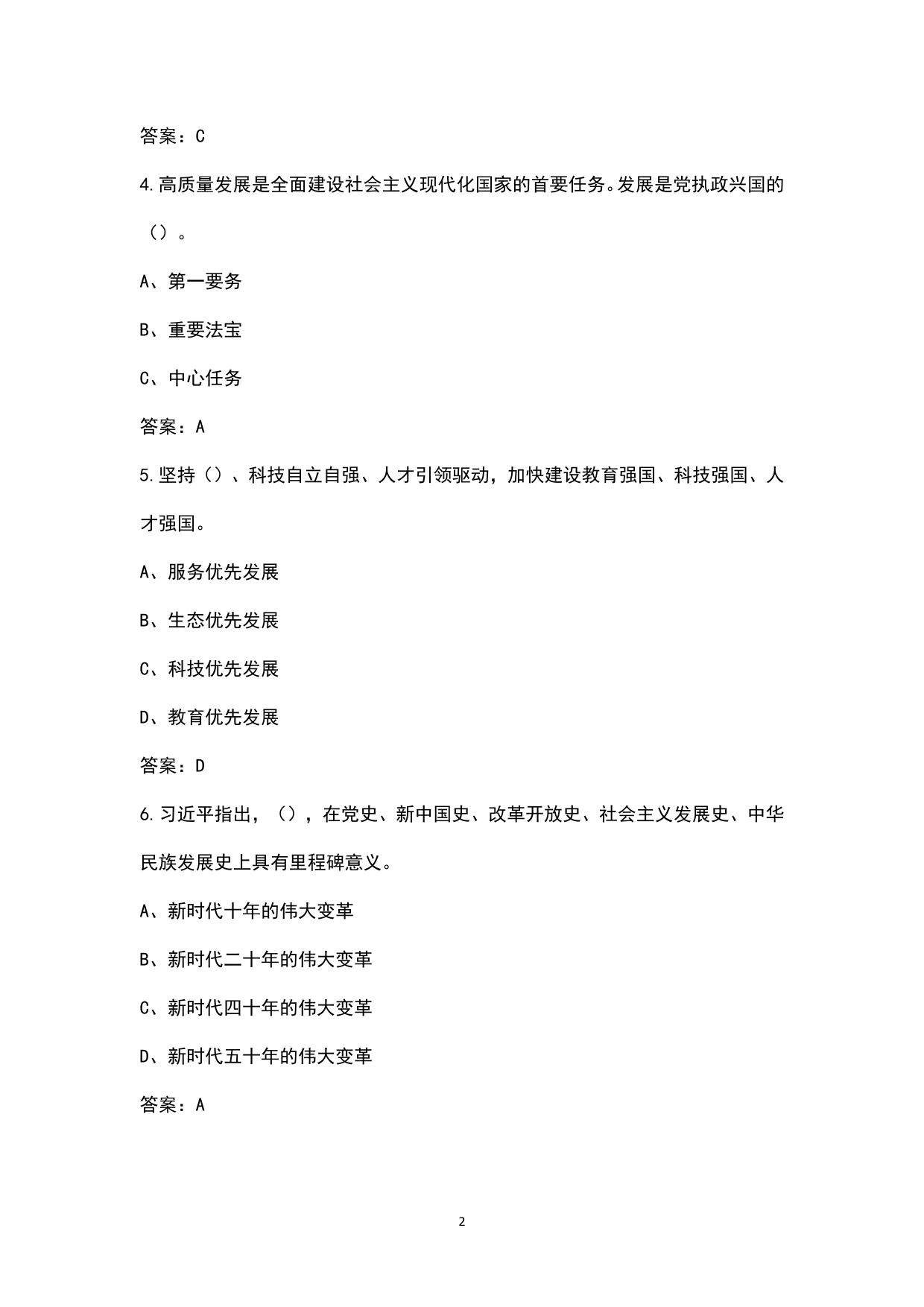 学习贯彻党的二十大精神知识答题考试题库（参考300题）_第2页