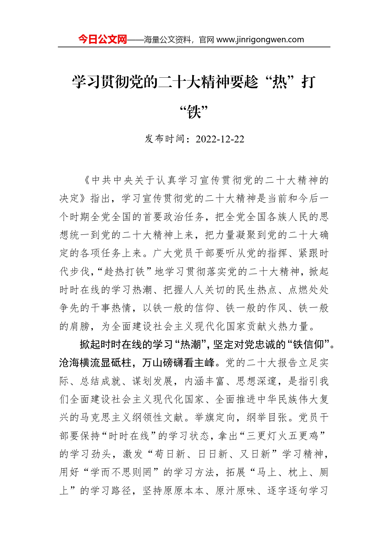 学习贯彻党的二十大精神要趁“热”打“铁”_第1页