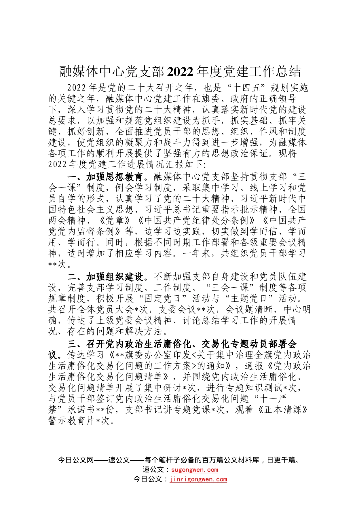 融媒体中心党支部2022年度党建工作总结_第1页