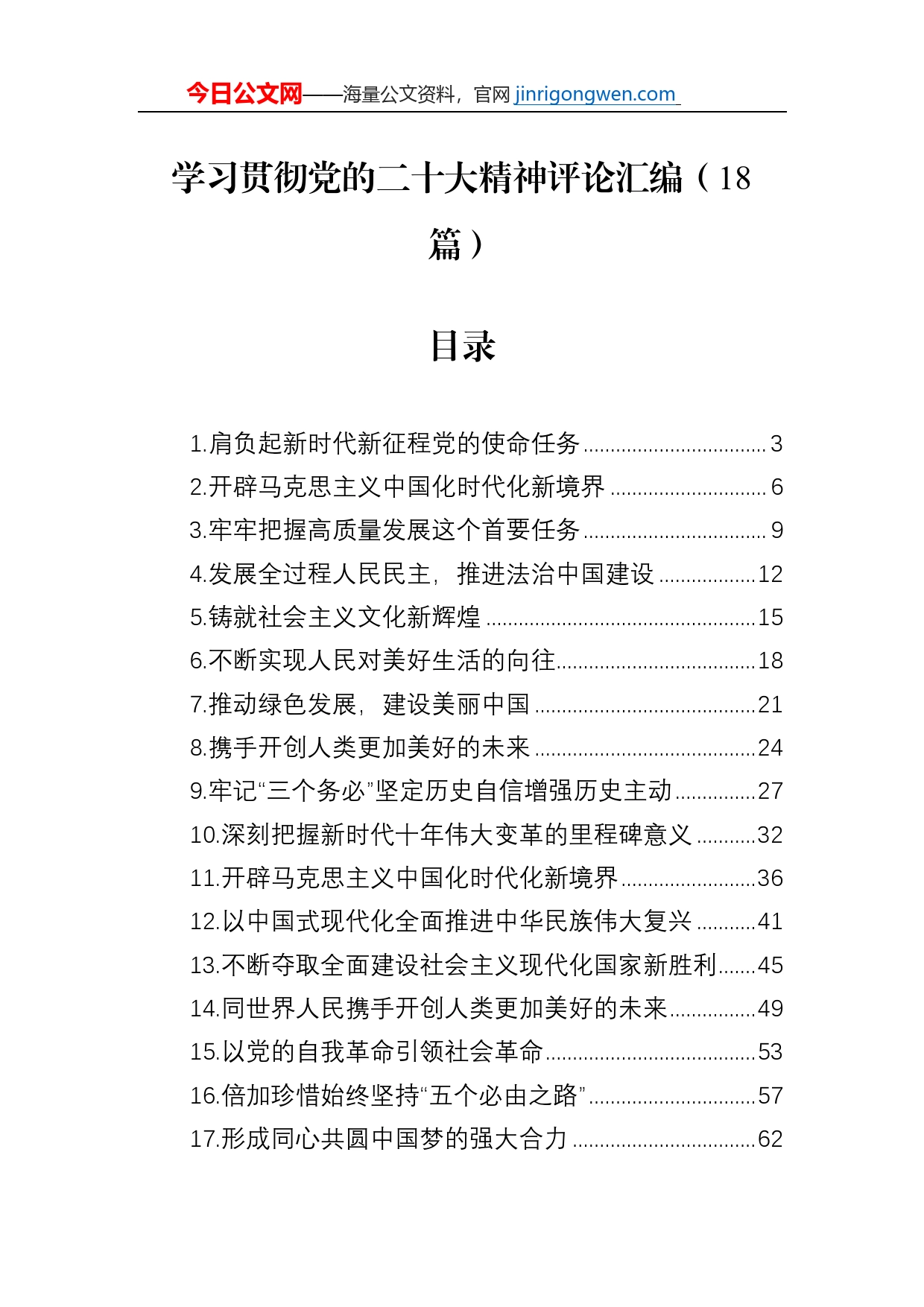 学习贯彻党的二十大精神评论汇编（18篇）_第1页