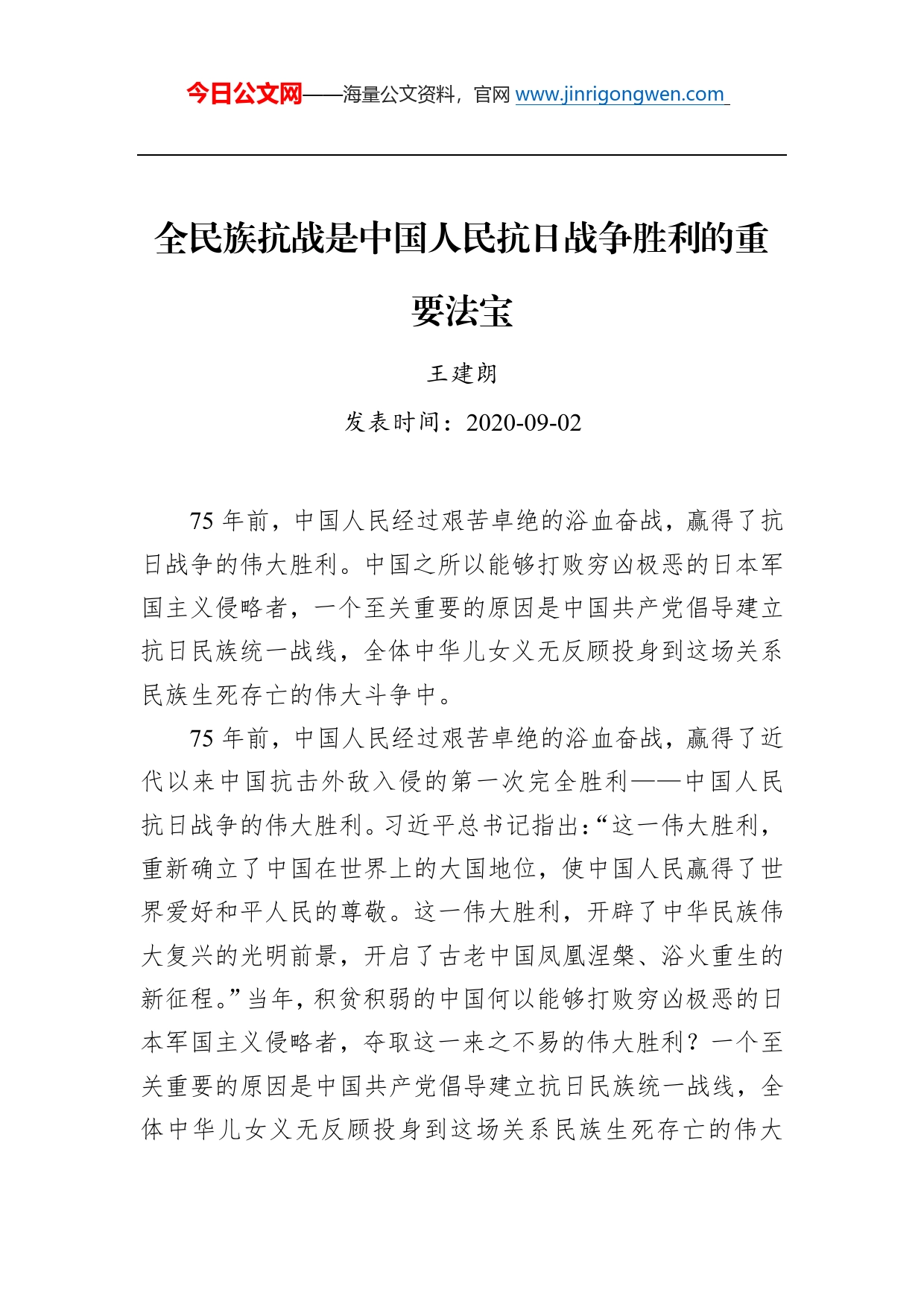 王建朗：全民族抗战是中国人民抗日战争胜利的重要法宝_第1页