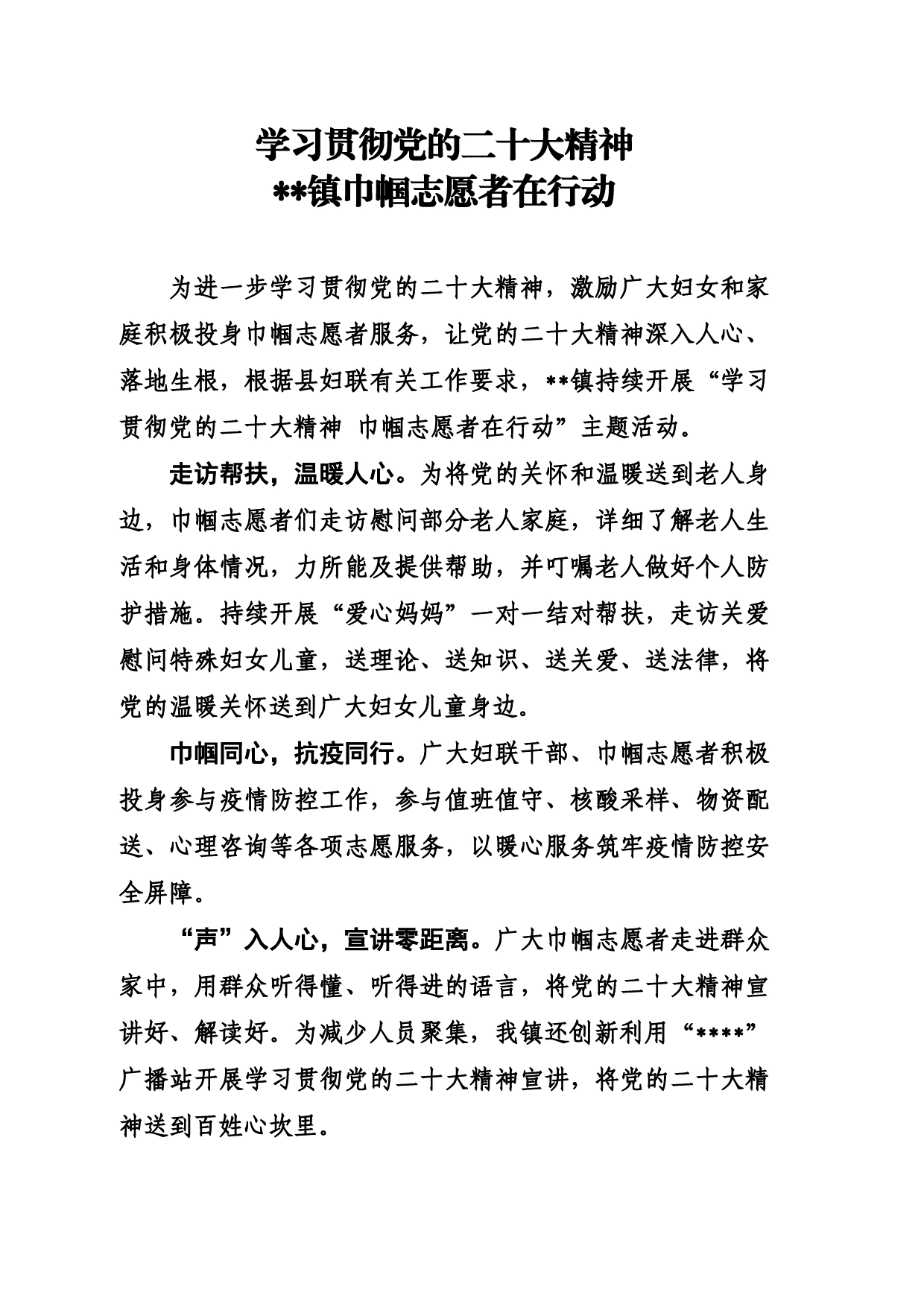 学习贯彻党的二十大精神镇巾帼志愿者在行动.70_第1页