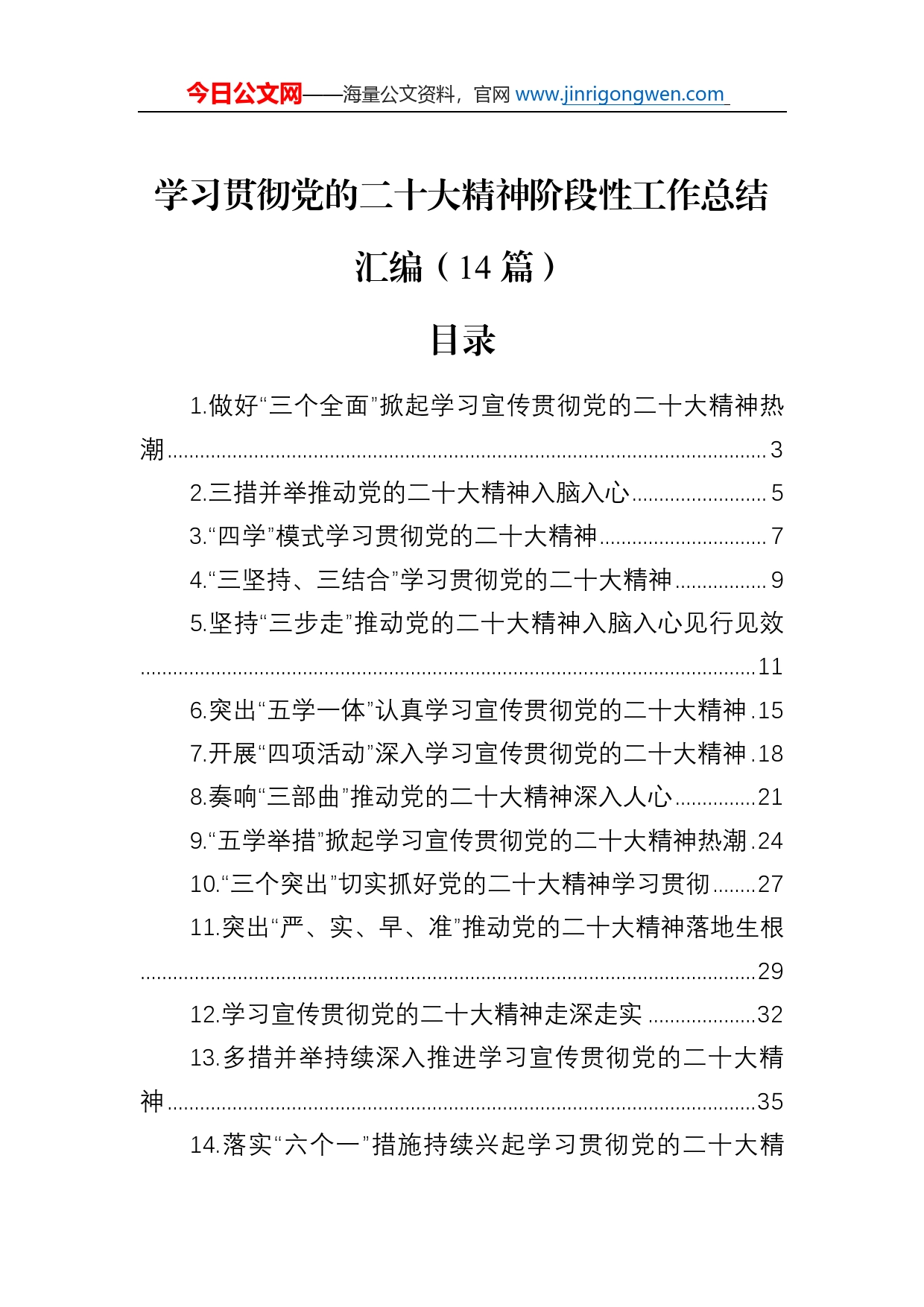 学习贯彻党的二十大精神阶段性工作总结汇编（14篇）_第1页