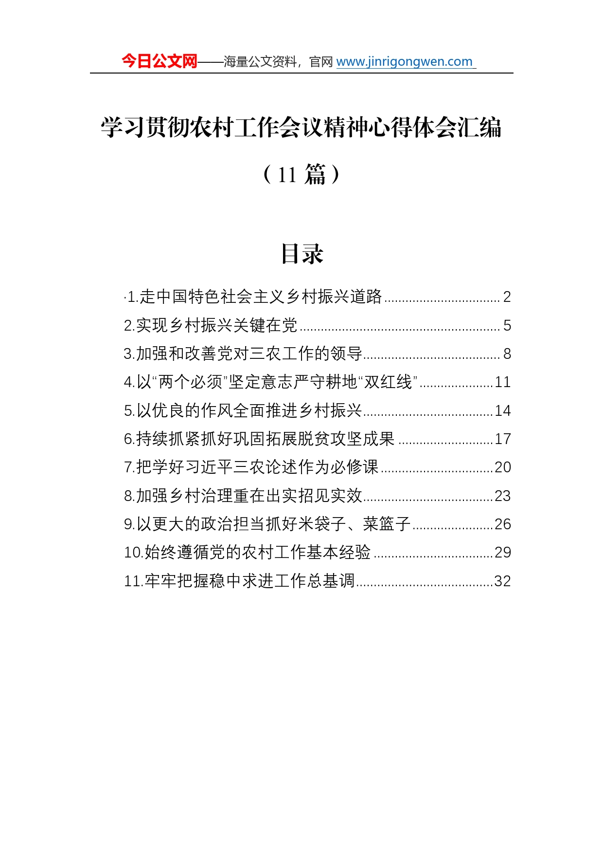 学习贯彻农村工作会议精神心得体会汇编（11篇）5_第1页