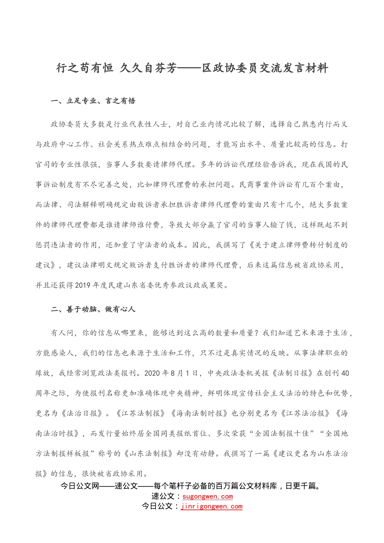 行之苟有恒久久自芬芳——区政协委员交流发言材料_第1页