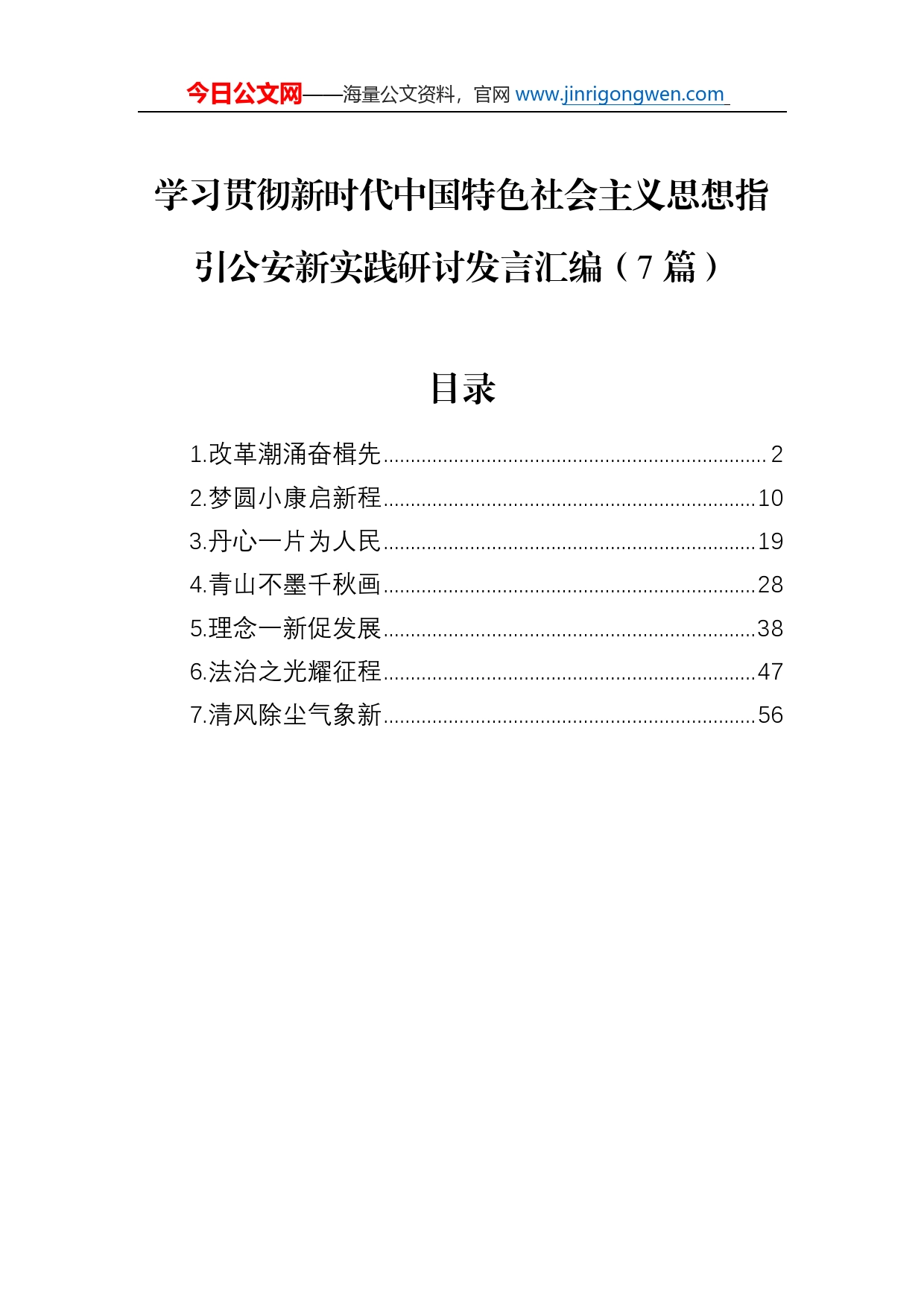 学习贯彻新时代中国特色社会主义思想指引公安新实践研讨发言汇编（7篇）_第1页