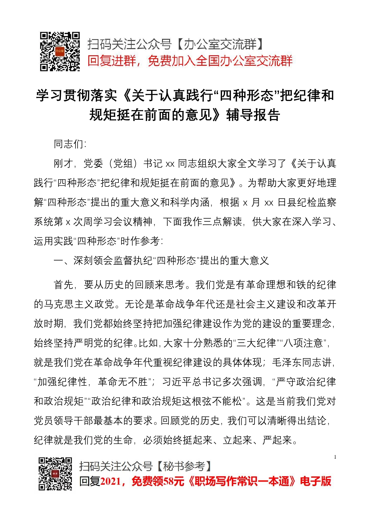 学习贯彻落实《关于认真践行“四种形态”把纪律和规矩挺在前面的意见》辅导报告_第1页