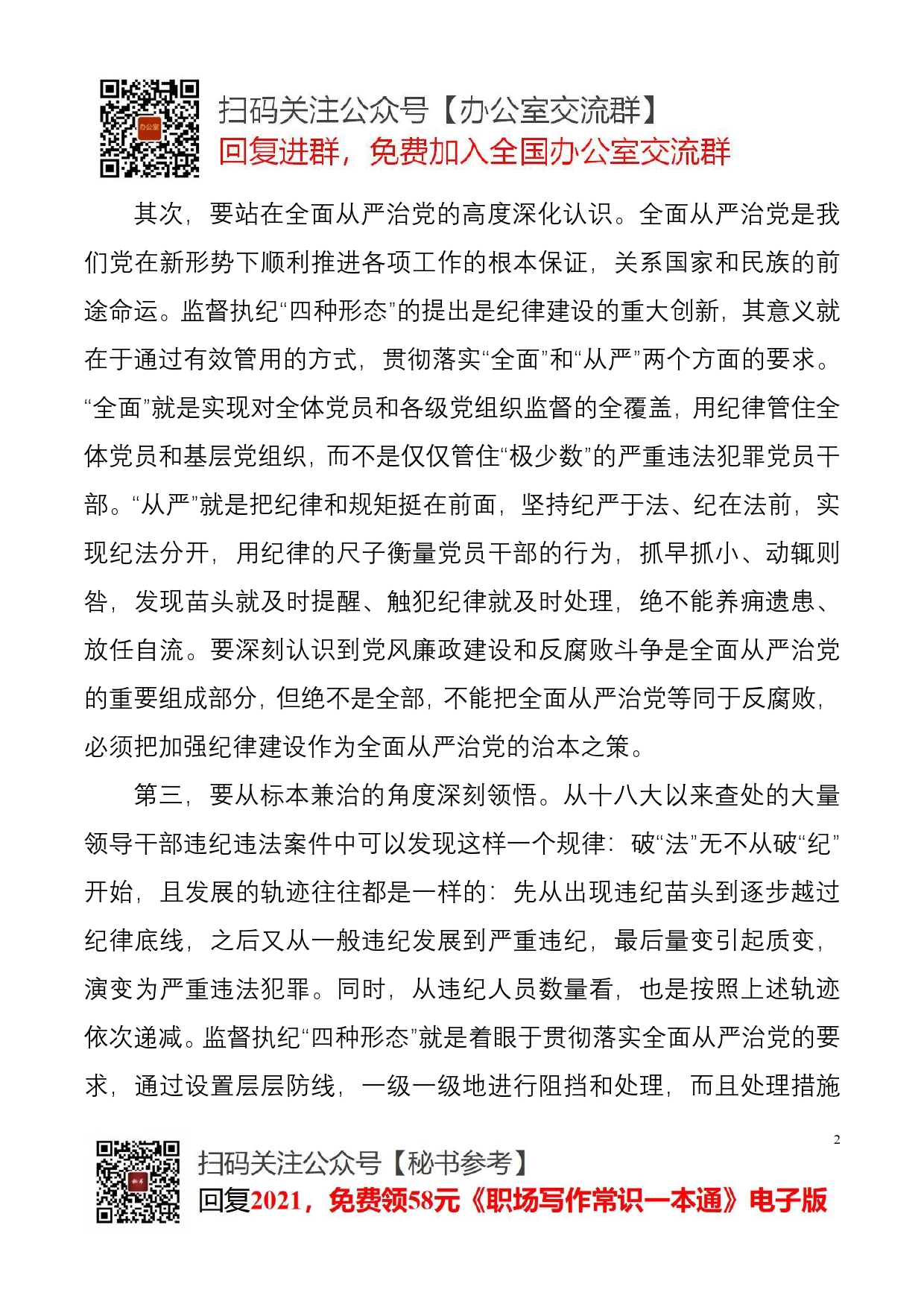 学习贯彻落实《关于认真践行“四种形态”把纪律和规矩挺在前面的意见》辅导报告_第2页