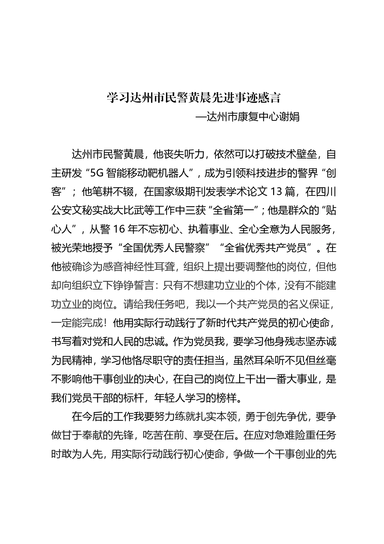 学习达州市民警黄晨先进事迹感言_第1页