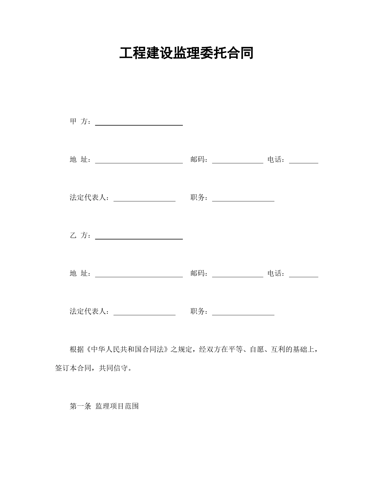 工程建设监理委托合同.doc_第1页