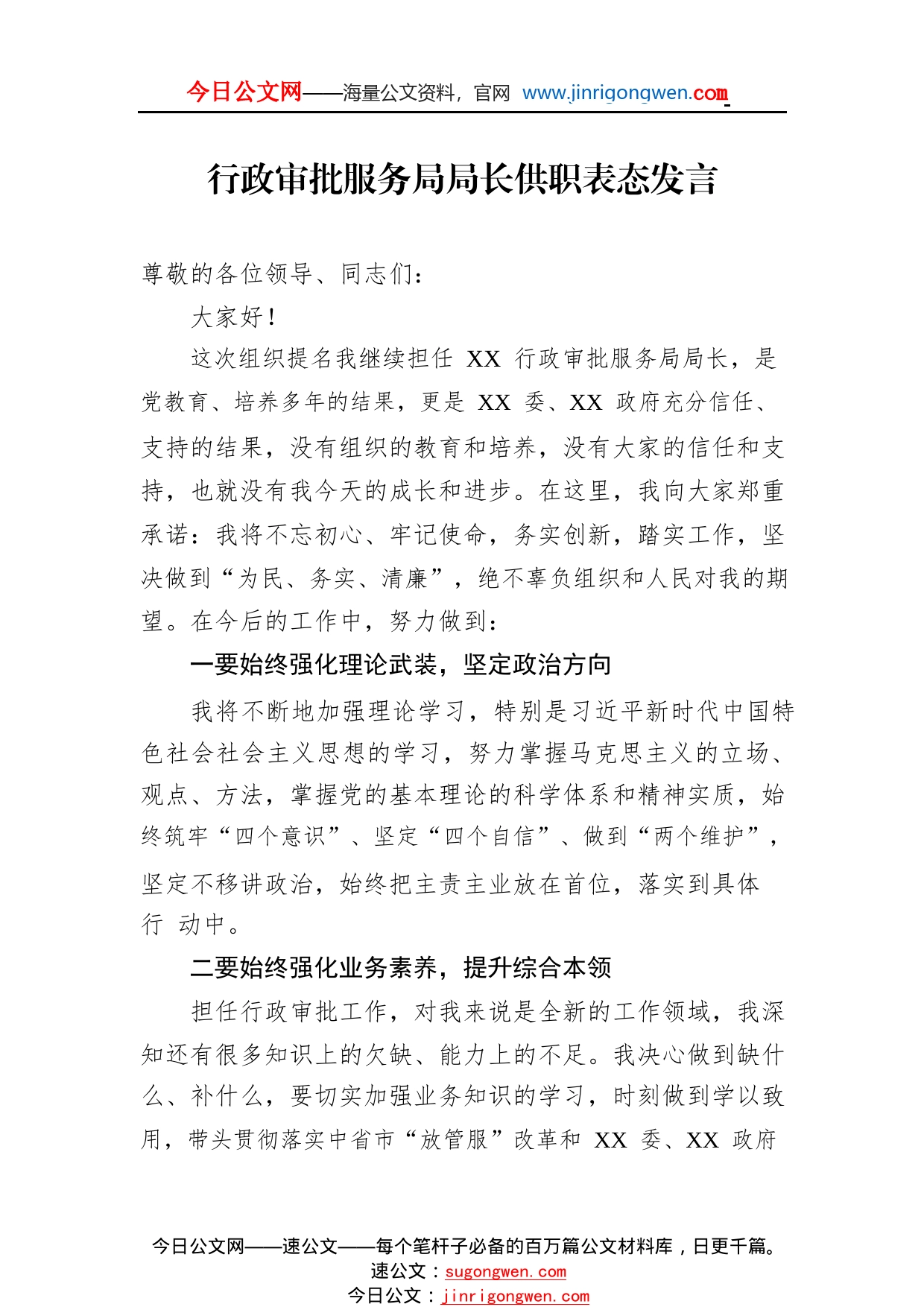 行政审批服务局局长供职表态发言223_1_第1页