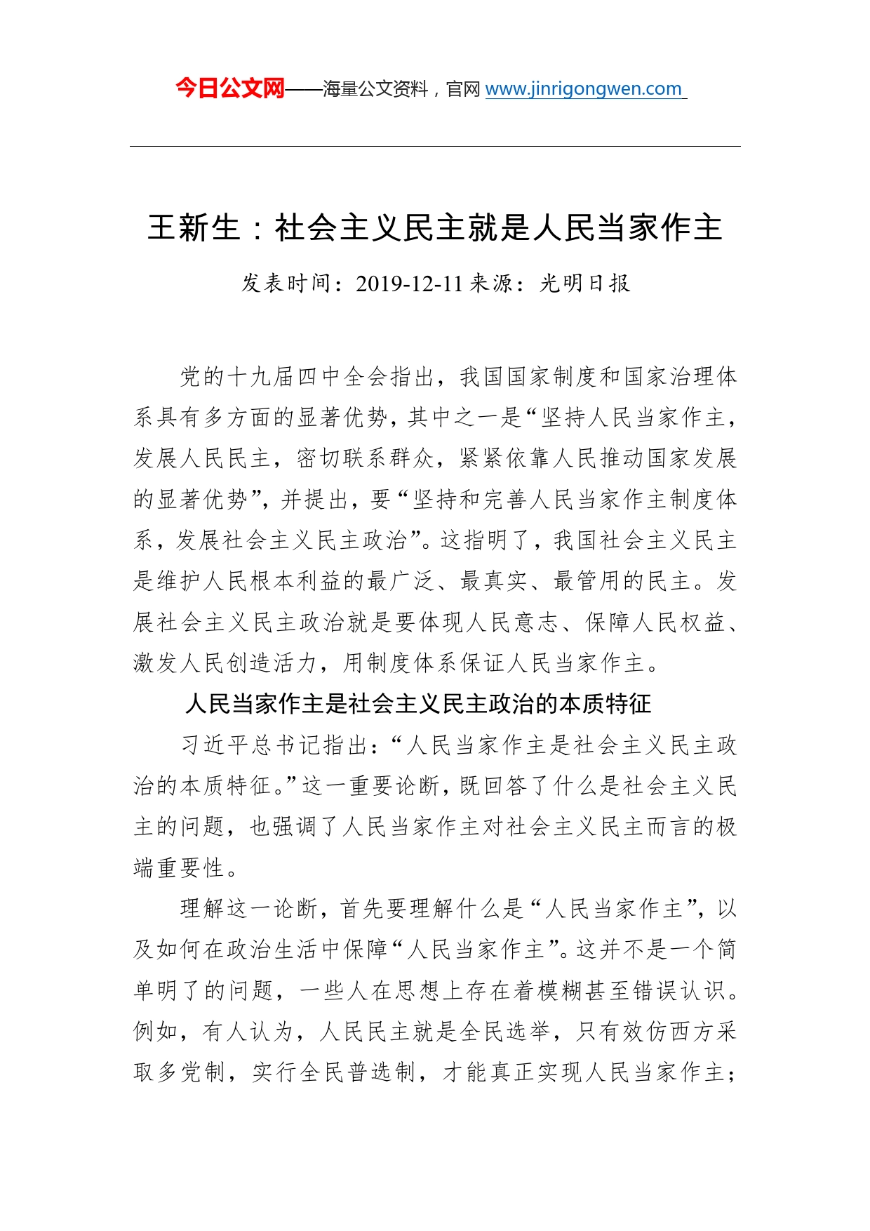 王新生：社会主义民主就是人民当家作主_第1页