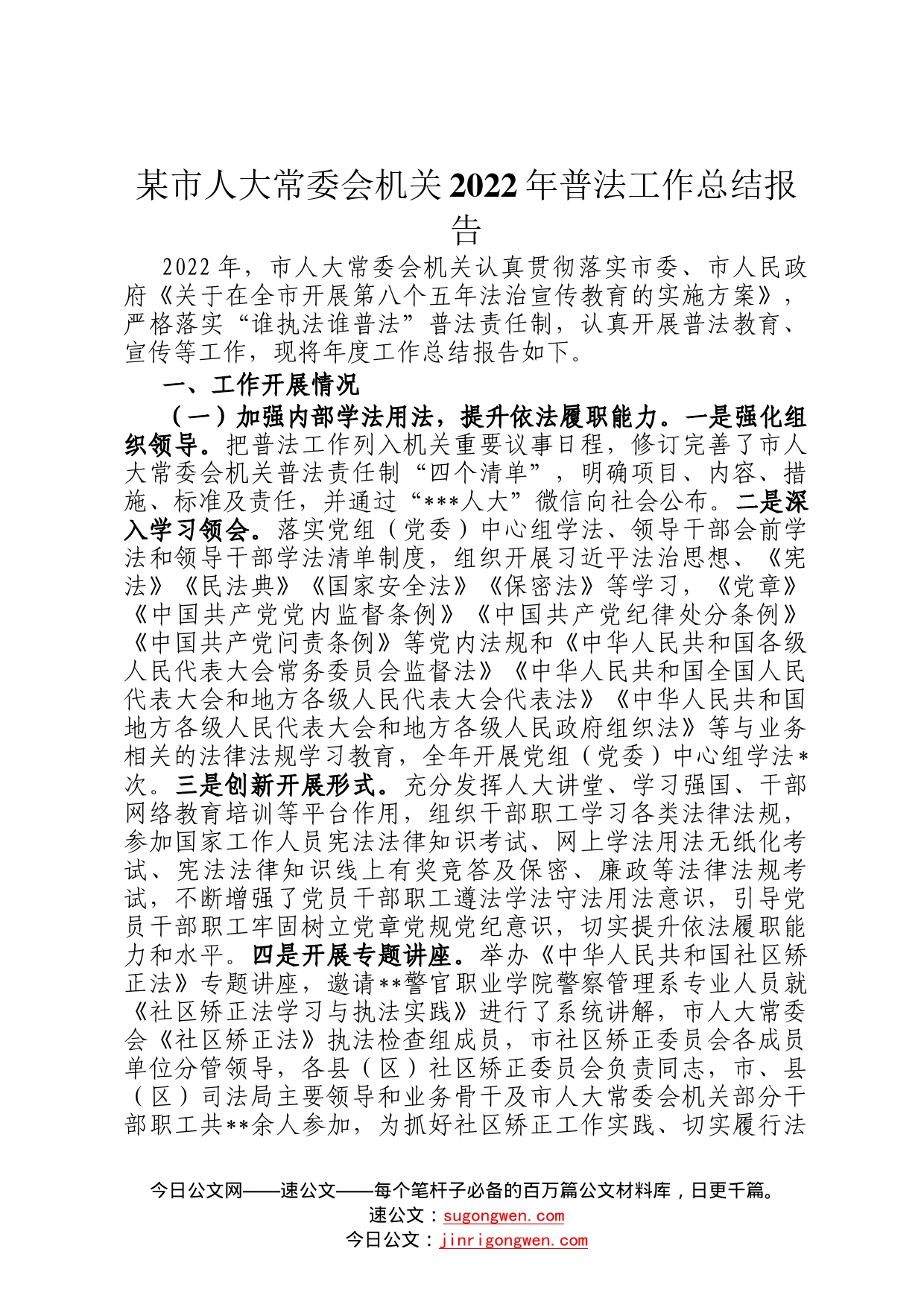 某市人大常委会机关2022年普法工作总结报告2829_第1页