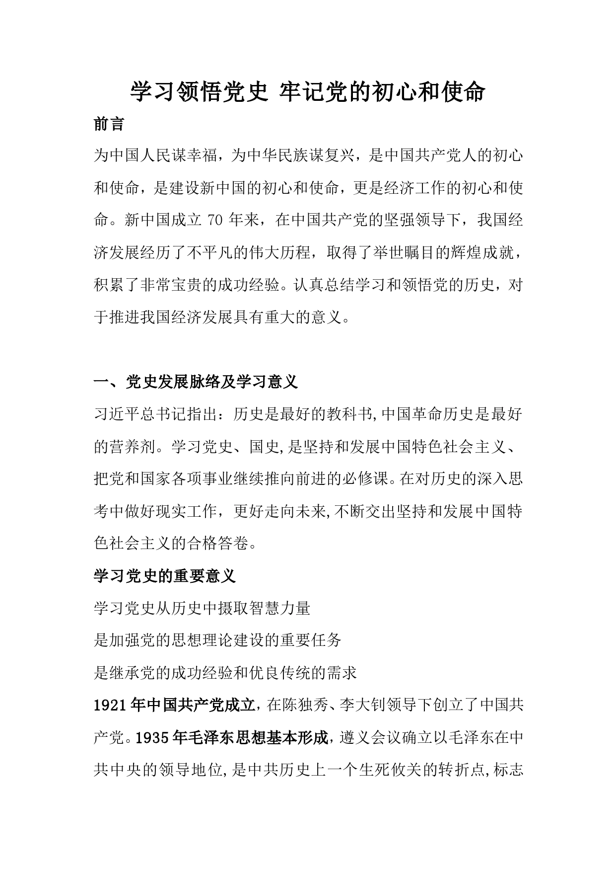 学党史守初心担使命开启新征程党课讲稿_第1页