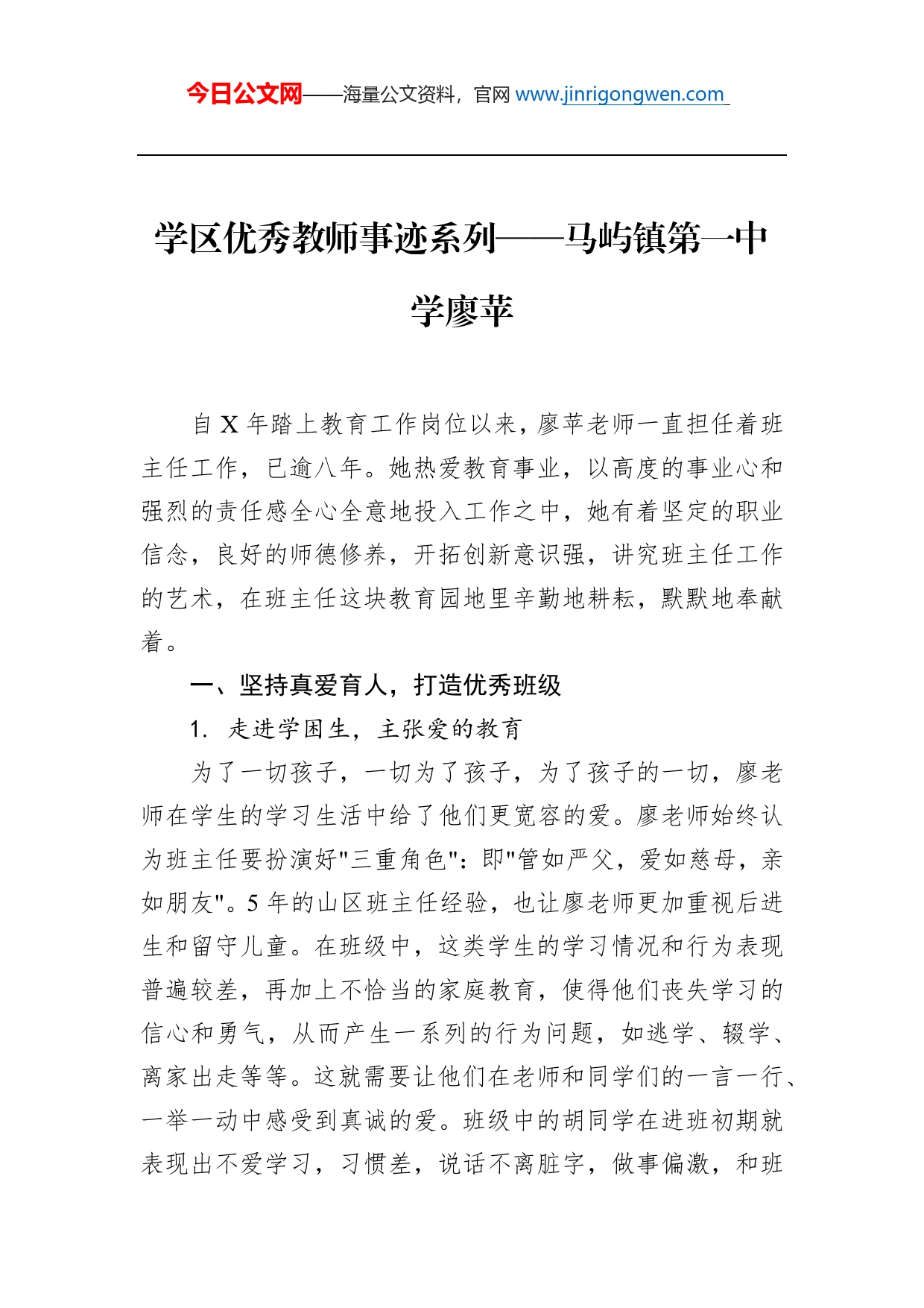 学区优秀教师事迹系列马屿镇第一中学廖苹_第1页