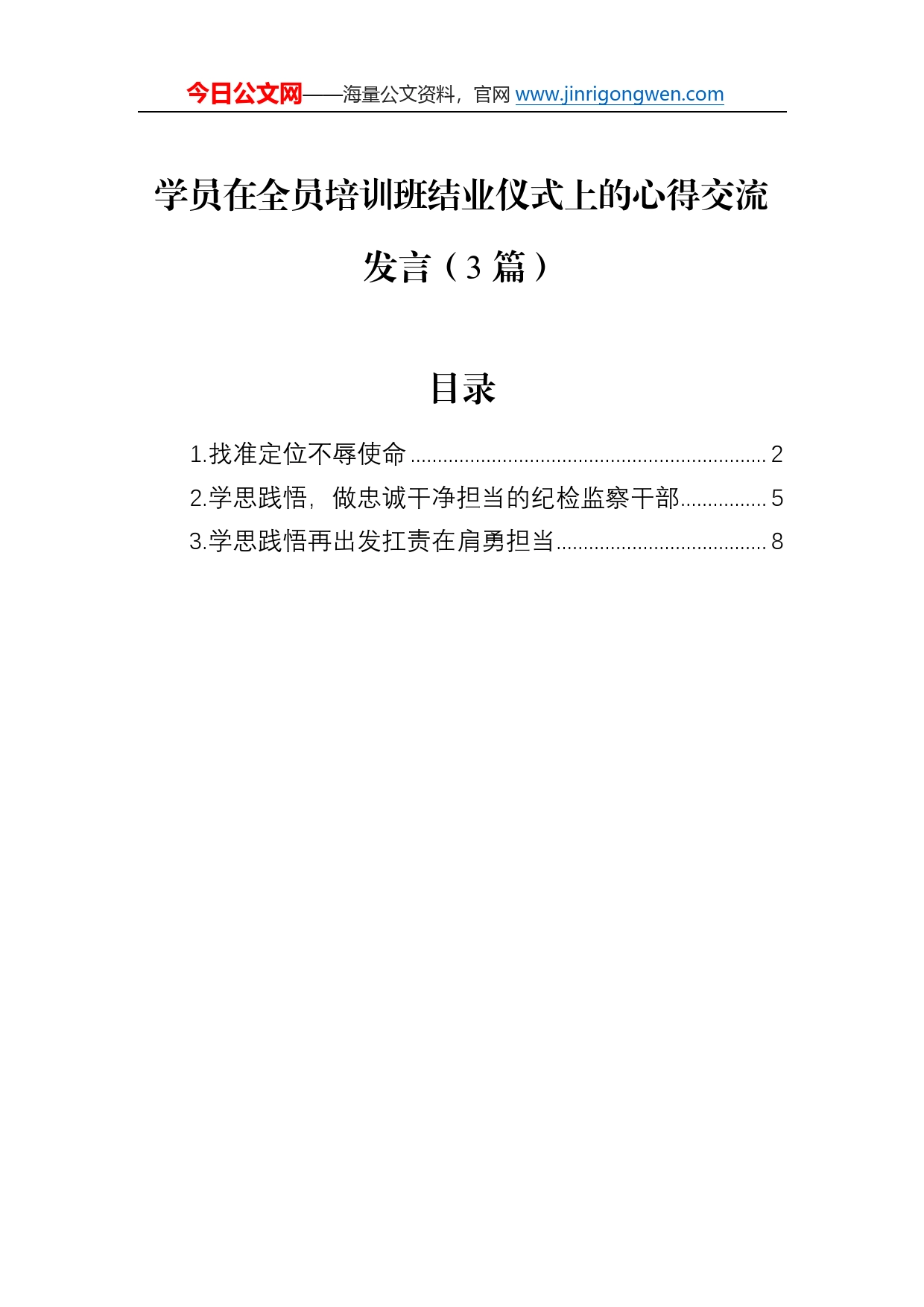 学员在全员培训班结业仪式上的心得交流发言（3篇）7290_第1页