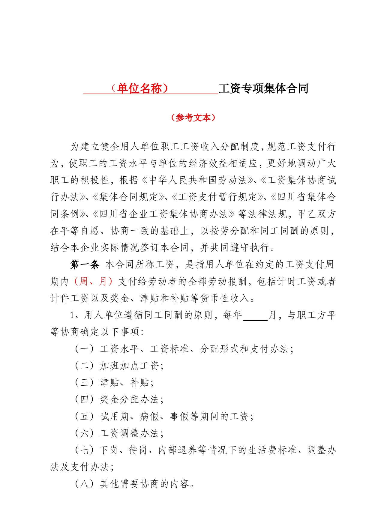 工资专项集体合同系列资料.doc_第1页