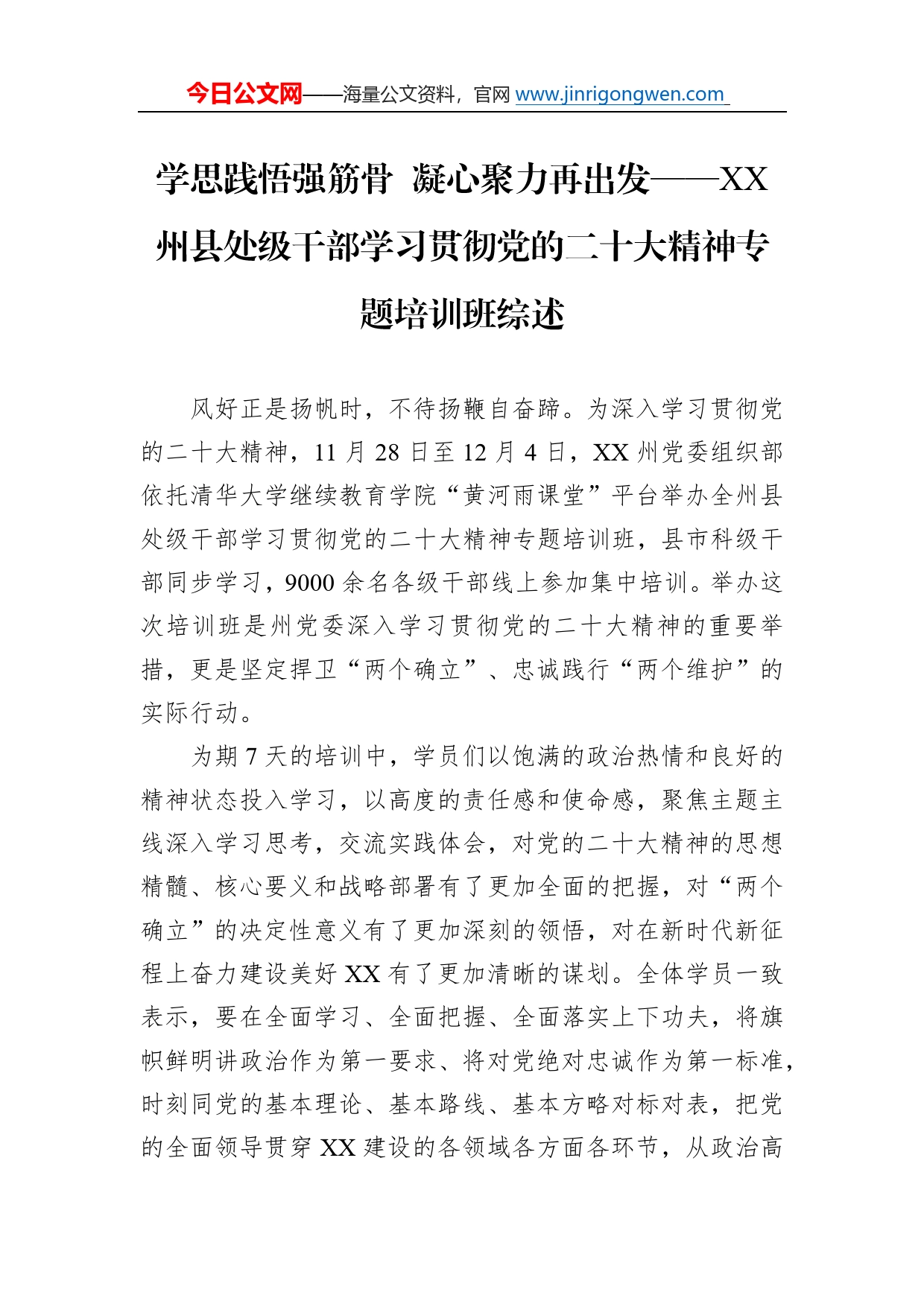 学思践悟强筋骨凝心聚力再出发州县处级干部学习贯彻党的二十大精神专题培训班综述总结（20221207）0_第1页