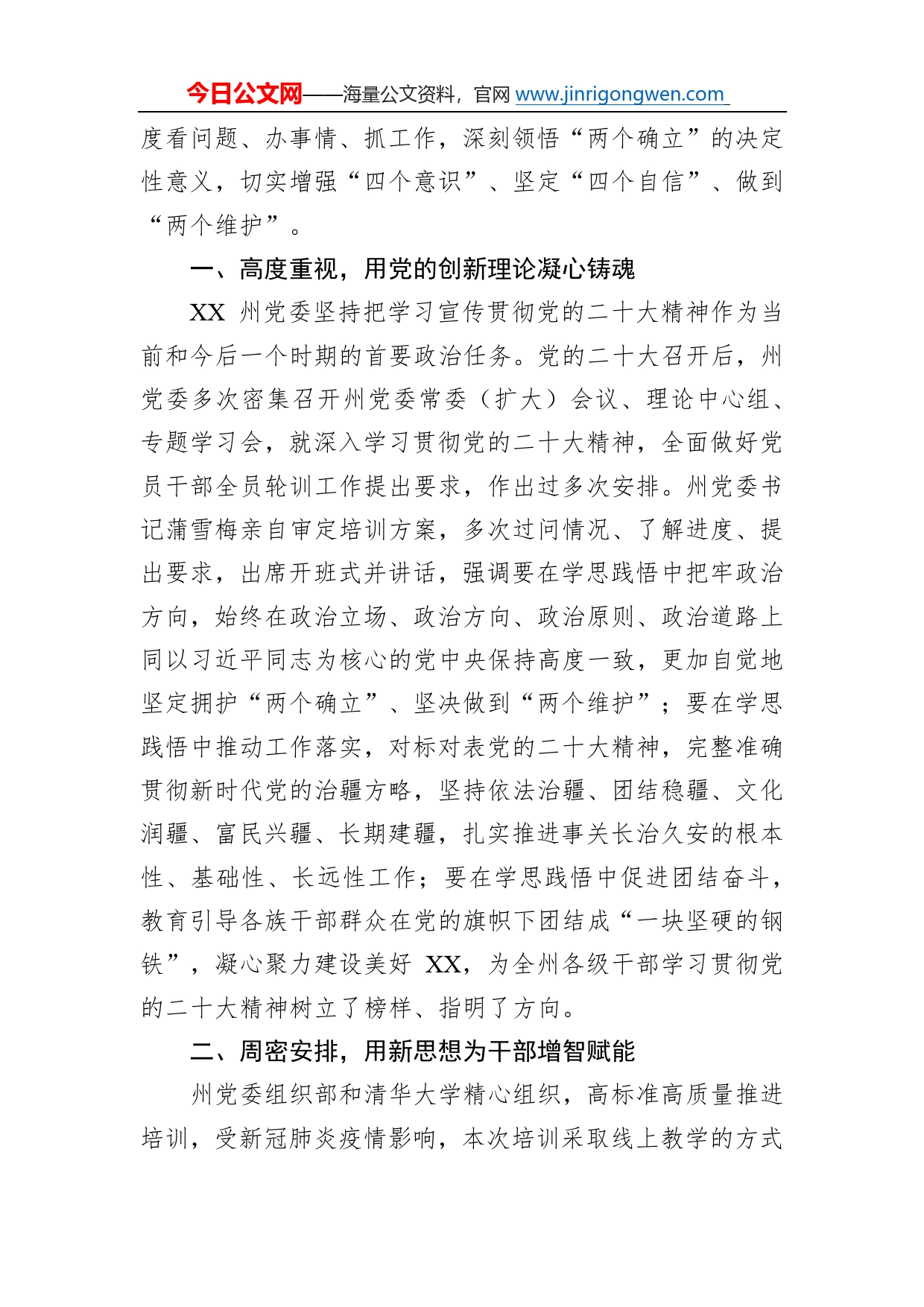 学思践悟强筋骨凝心聚力再出发州县处级干部学习贯彻党的二十大精神专题培训班综述总结（20221207）0_第2页