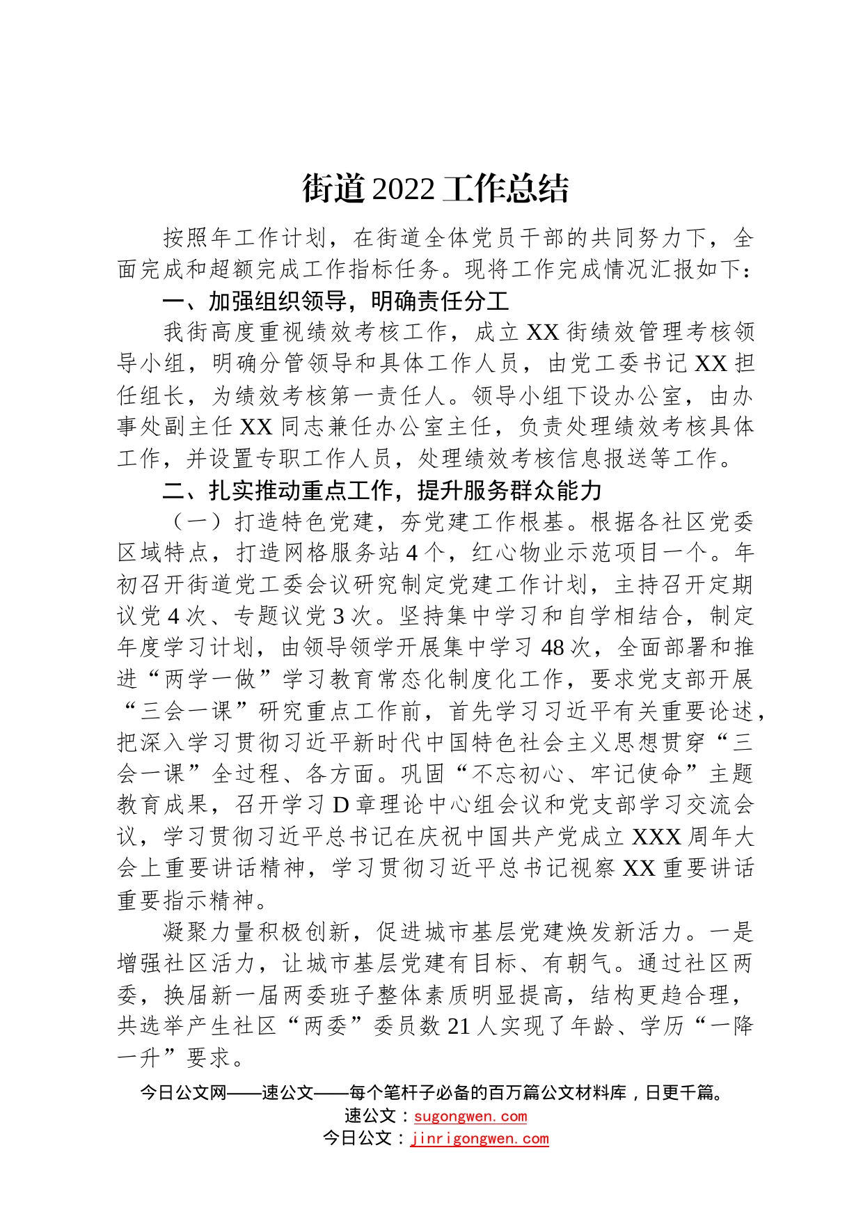 街道2022工作总结8_第1页
