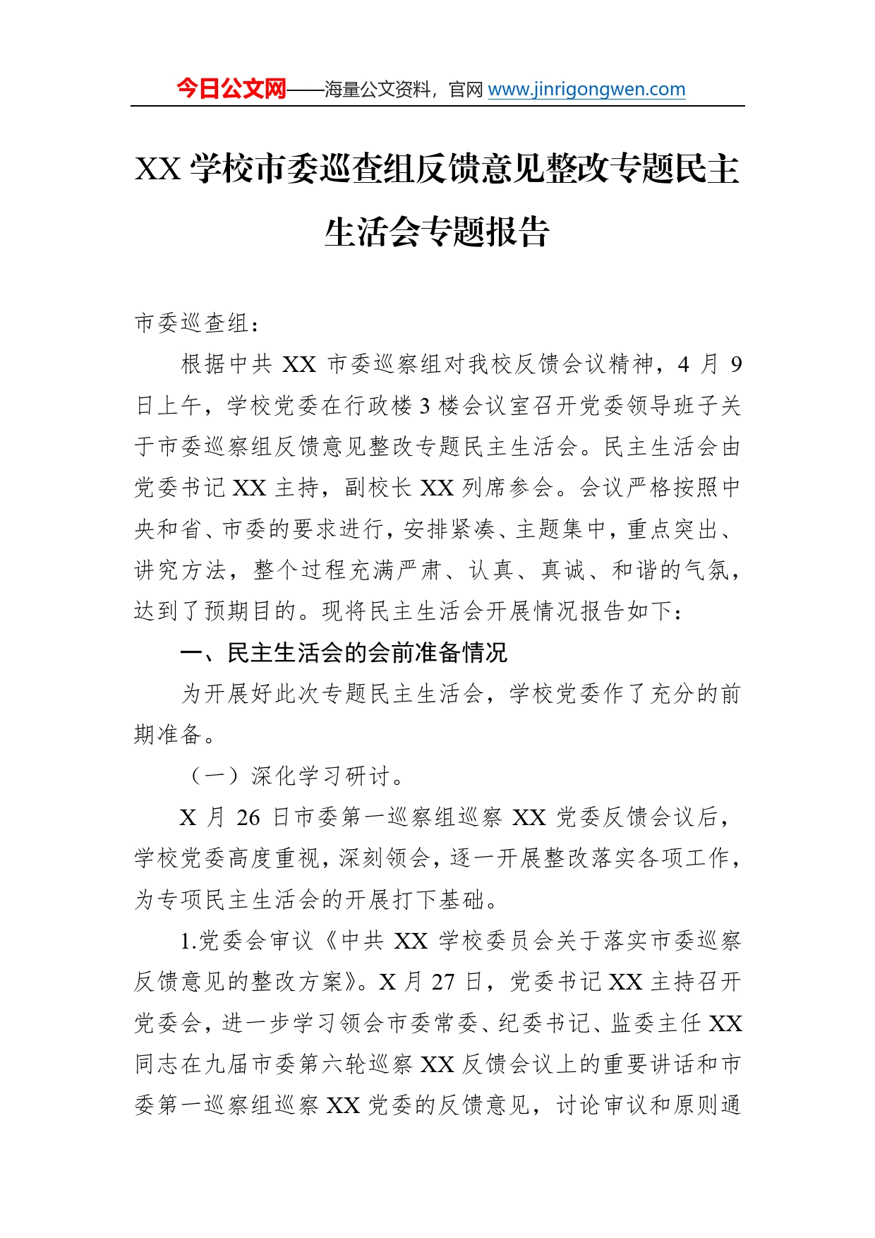 学校市委巡查组反馈意见整改专题民主生活会专题报告49_第1页